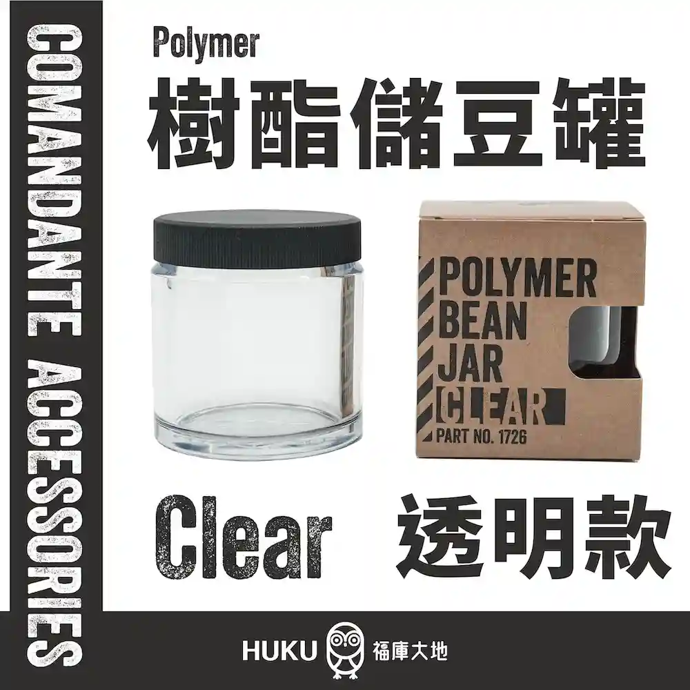 Comandante 高聚合樹酯儲豆罐 單入 ( 透明 / 咖啡色 / 紫晶粉 / 深酒紅 / 湖水藍 / 柑橘黃 )