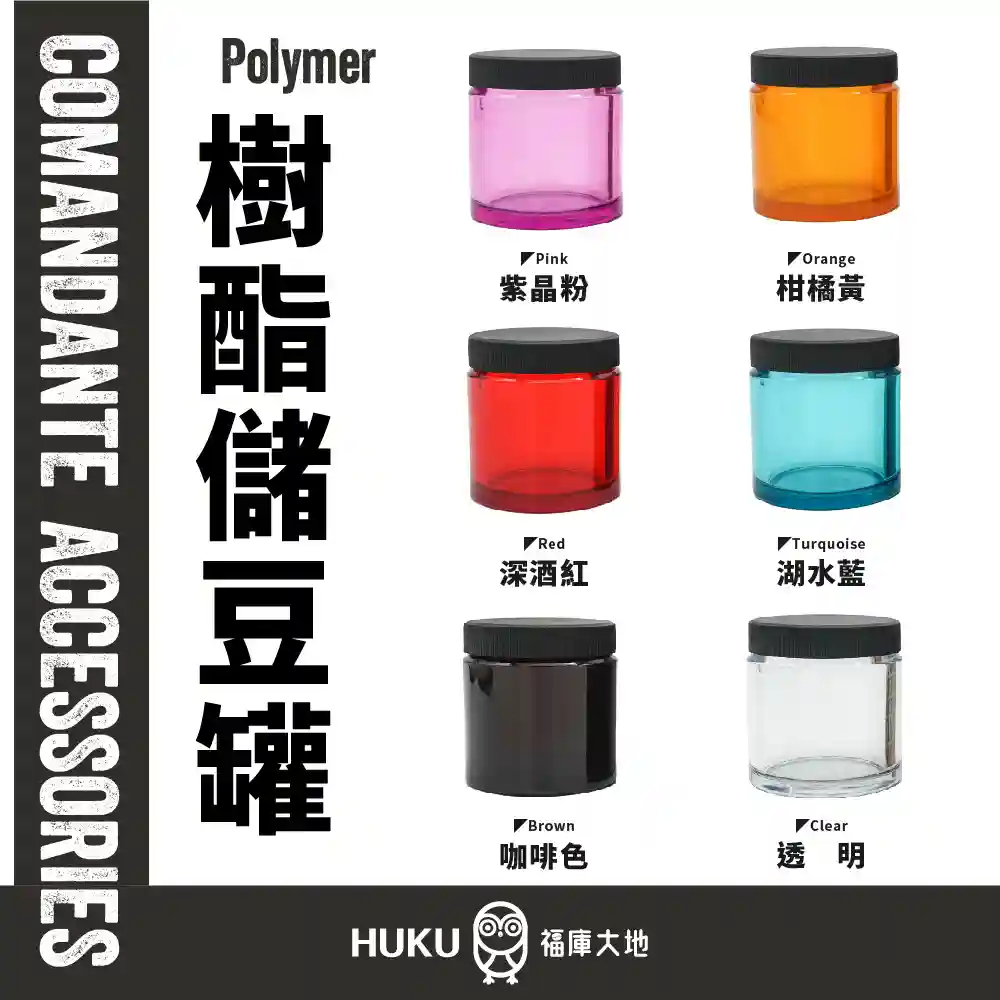 Comandante 高聚合樹酯儲豆罐 單入 ( 透明 / 咖啡色 / 紫晶粉 / 深酒紅 / 湖水藍 / 柑橘黃 )