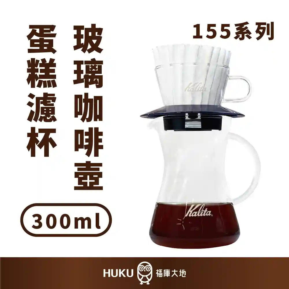 Kalita手沖超值組<155玻璃蛋糕濾杯+300ml刻度玻璃量杯+155蛋糕濾紙>