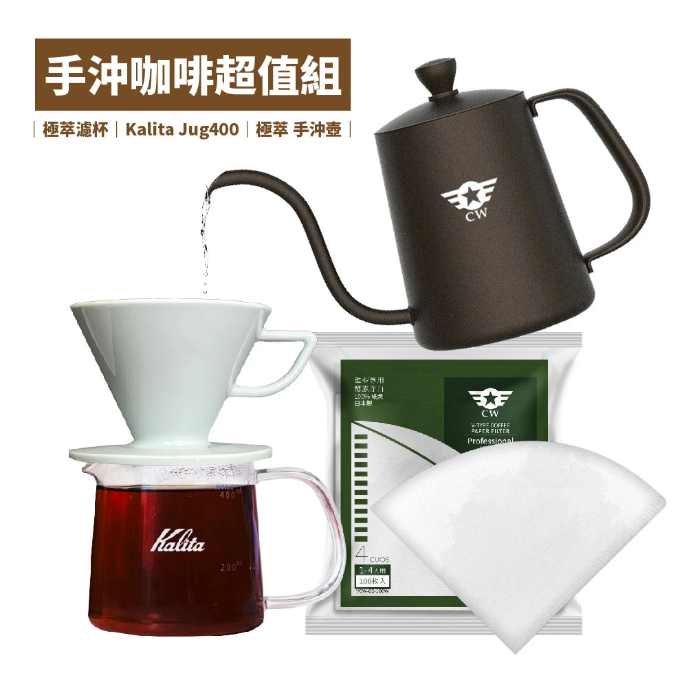 極萃系列 手沖超值組<極萃陶瓷濾杯+極萃不鏽鋼手沖壺+Kalita刻度玻璃壺+極萃錐形濾紙> 再加送咖啡豆