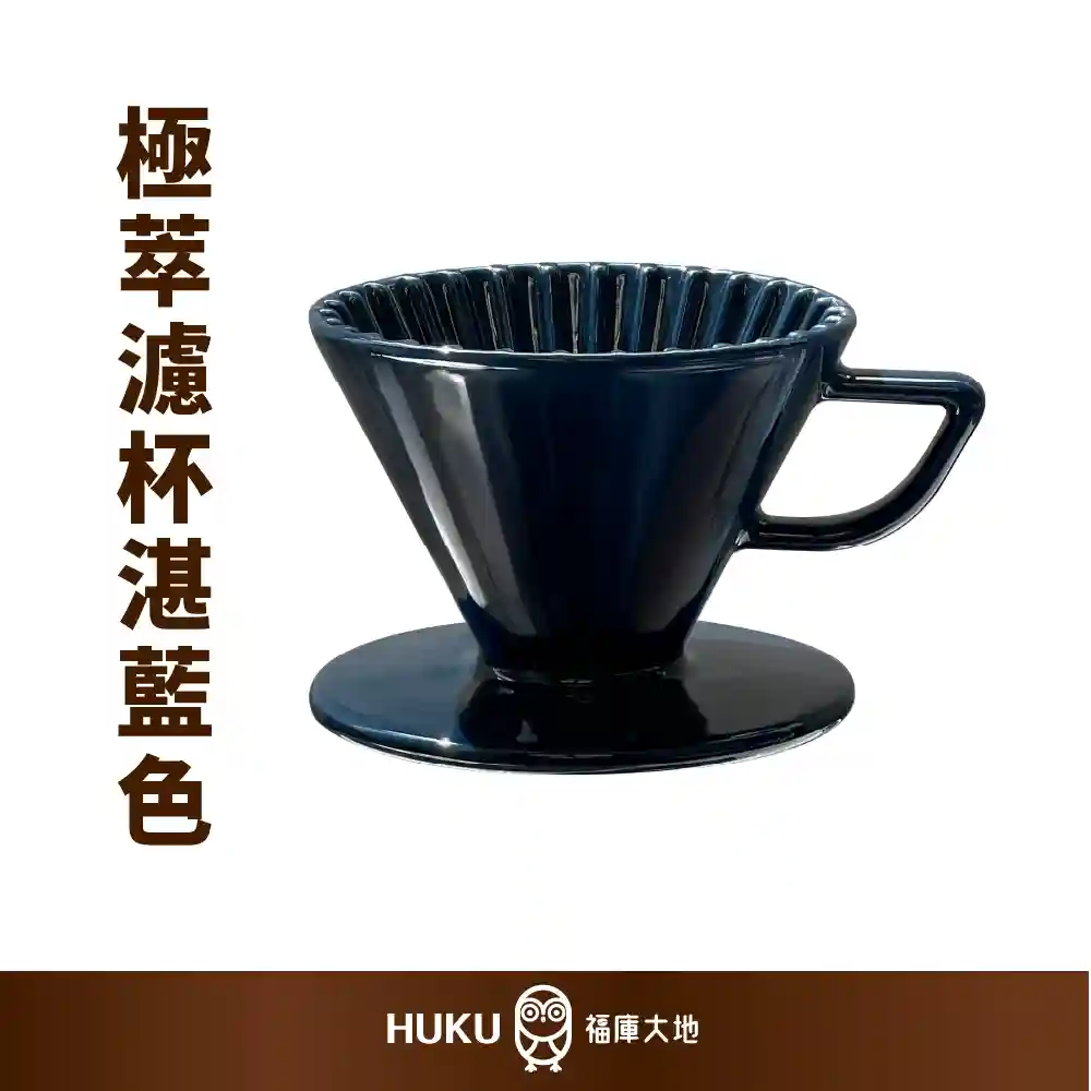 極萃濾杯 極湛藍｜日本製造 × 波佐見燒HASAMI