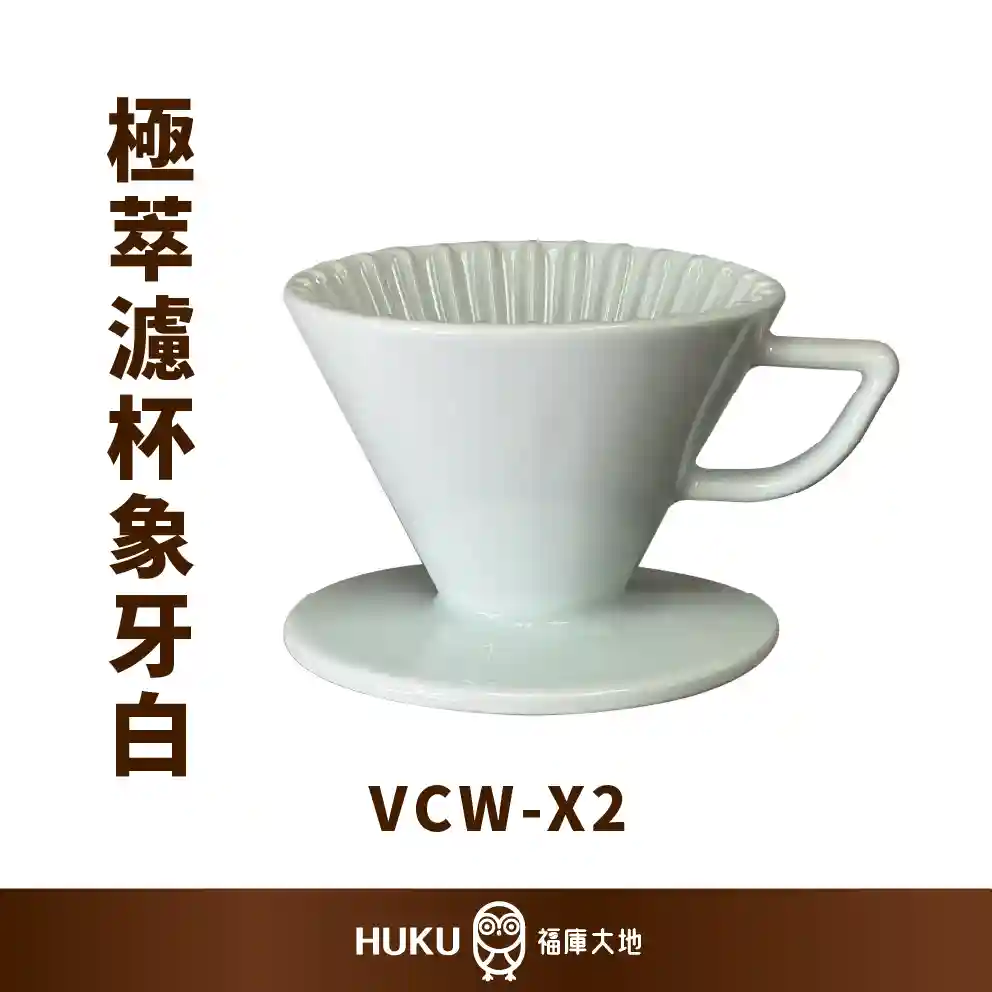 CW 極萃濾杯象牙白｜日本製HASAMI 波佐見燒濾杯組｜精品咖啡手沖器具福