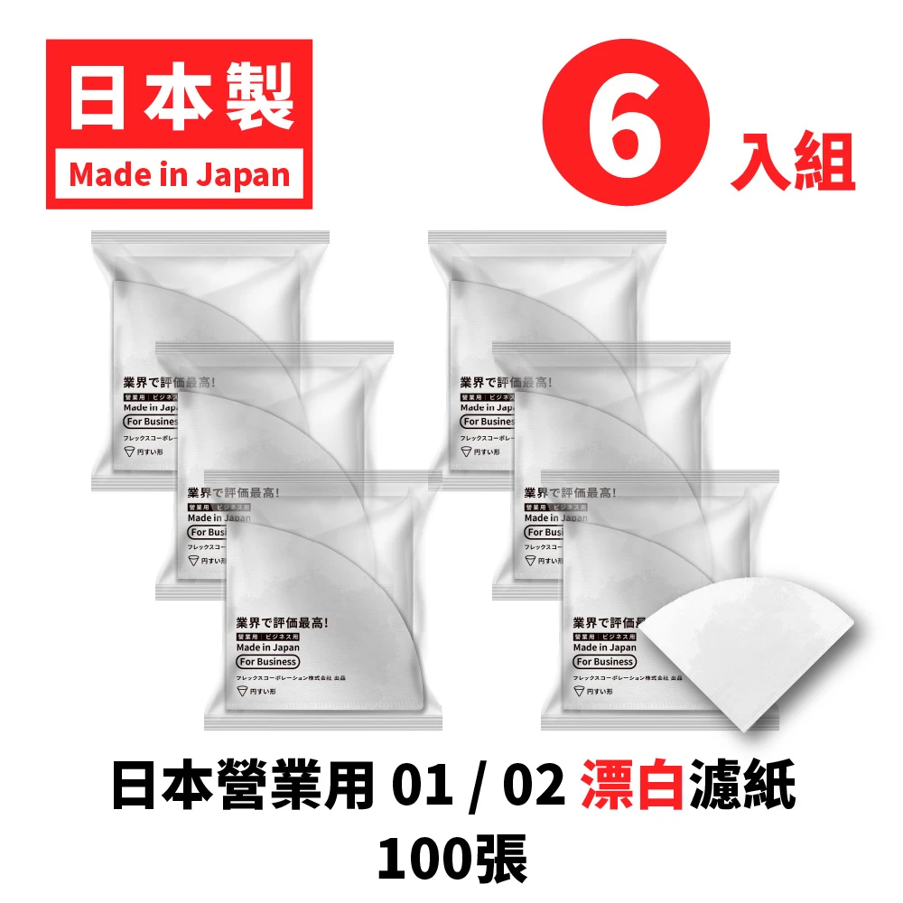 日本營業用 01／02 錐型濾紙 6包優惠價｜漂白濾紙｜100入