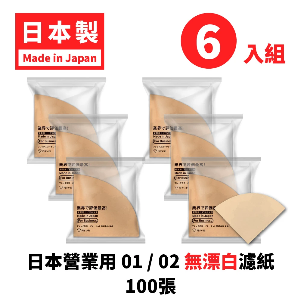 日本營業用 01／02 錐型濾紙  6包優惠價｜無漂白濾紙｜100入