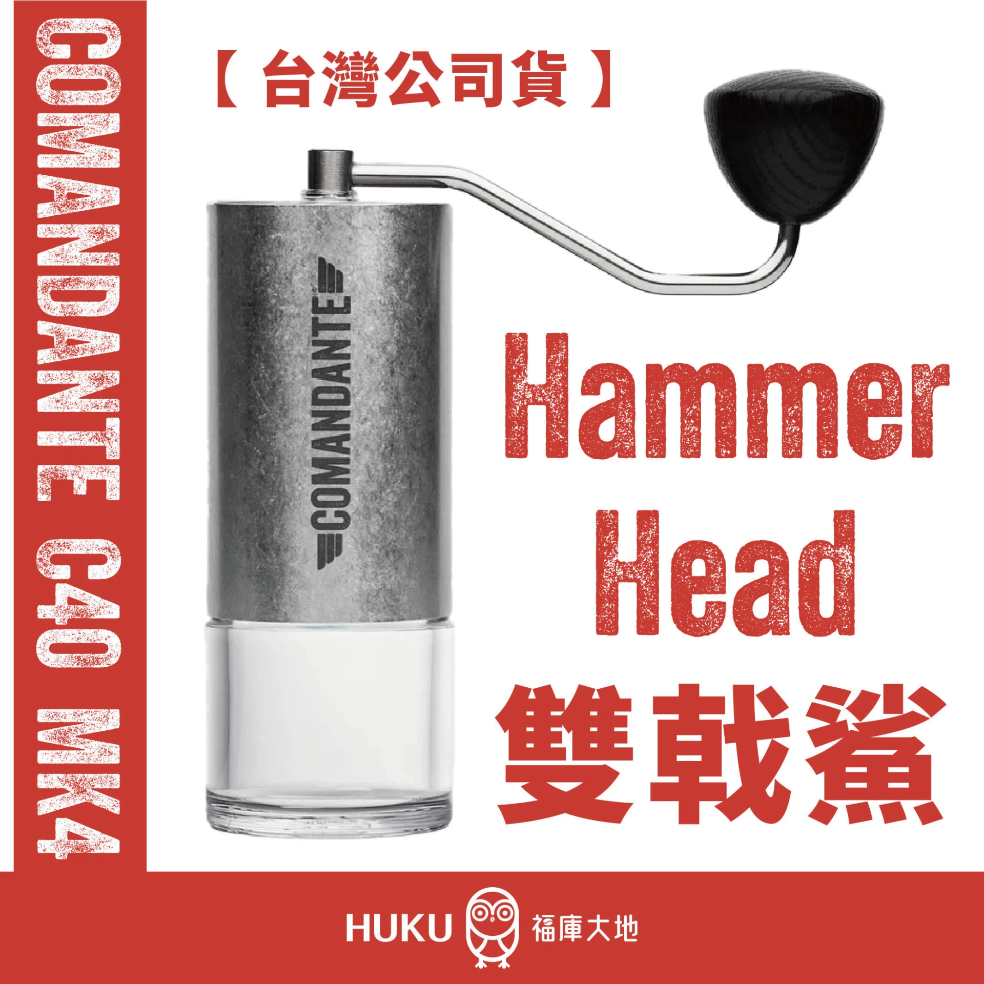 Comandante C40 MK4 德國製精品手搖磨豆機｜HAMMERHEAD LAB SERIES 雙