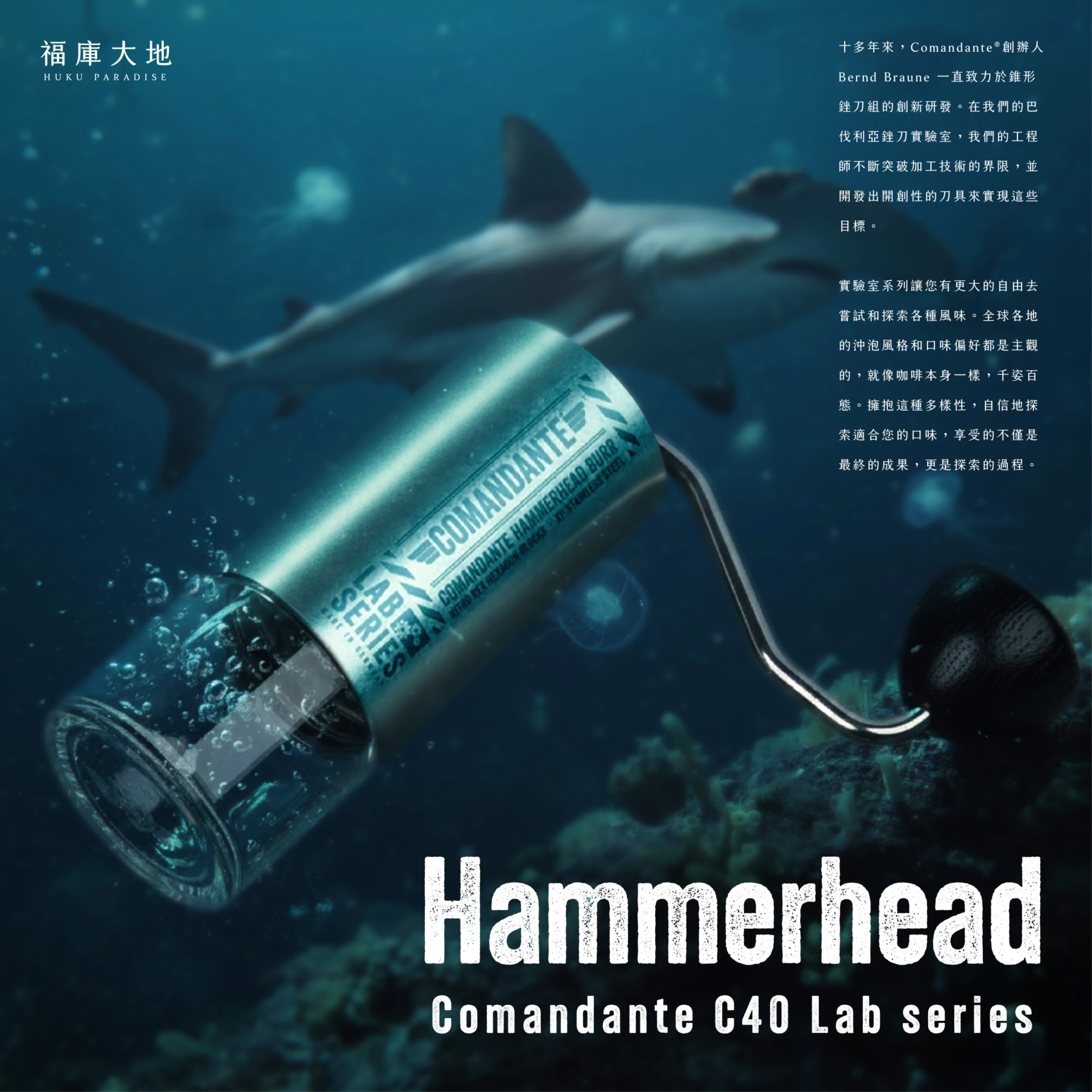 Comandante C40 MK4 德國製精品手搖磨豆機｜HAMMERHEAD LAB SERIES 雙 