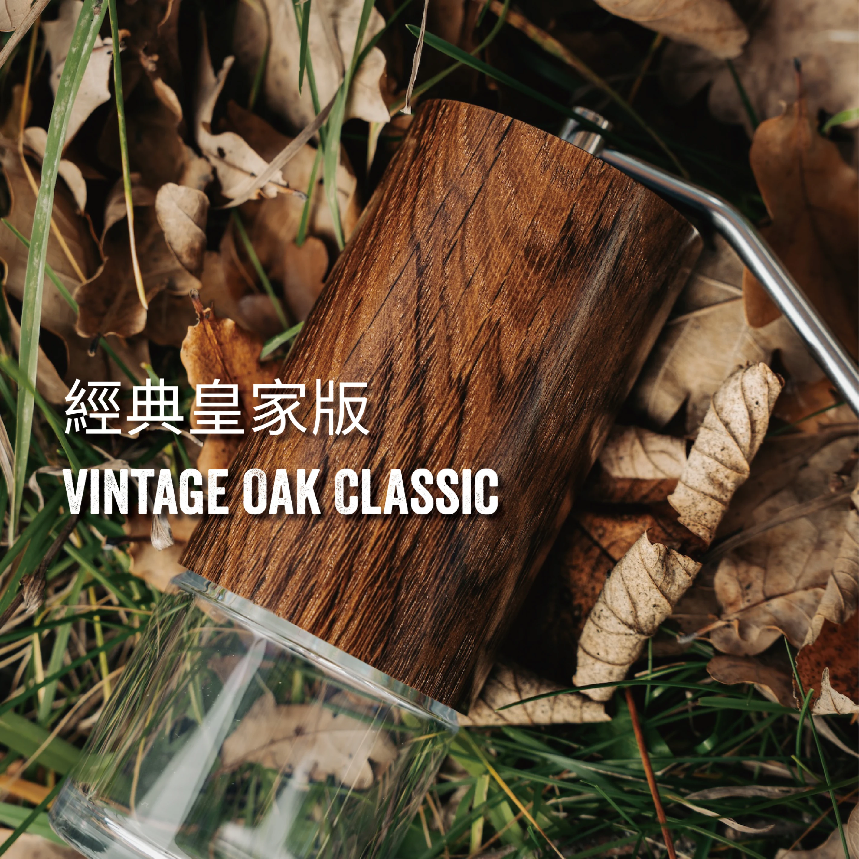 Comandante C40 MK4 手搖磨豆機 頂級橡木 稀有紋路 Vintage Oak Classic 經典版｜ 創辦人親自挑選｜全球限量 100支