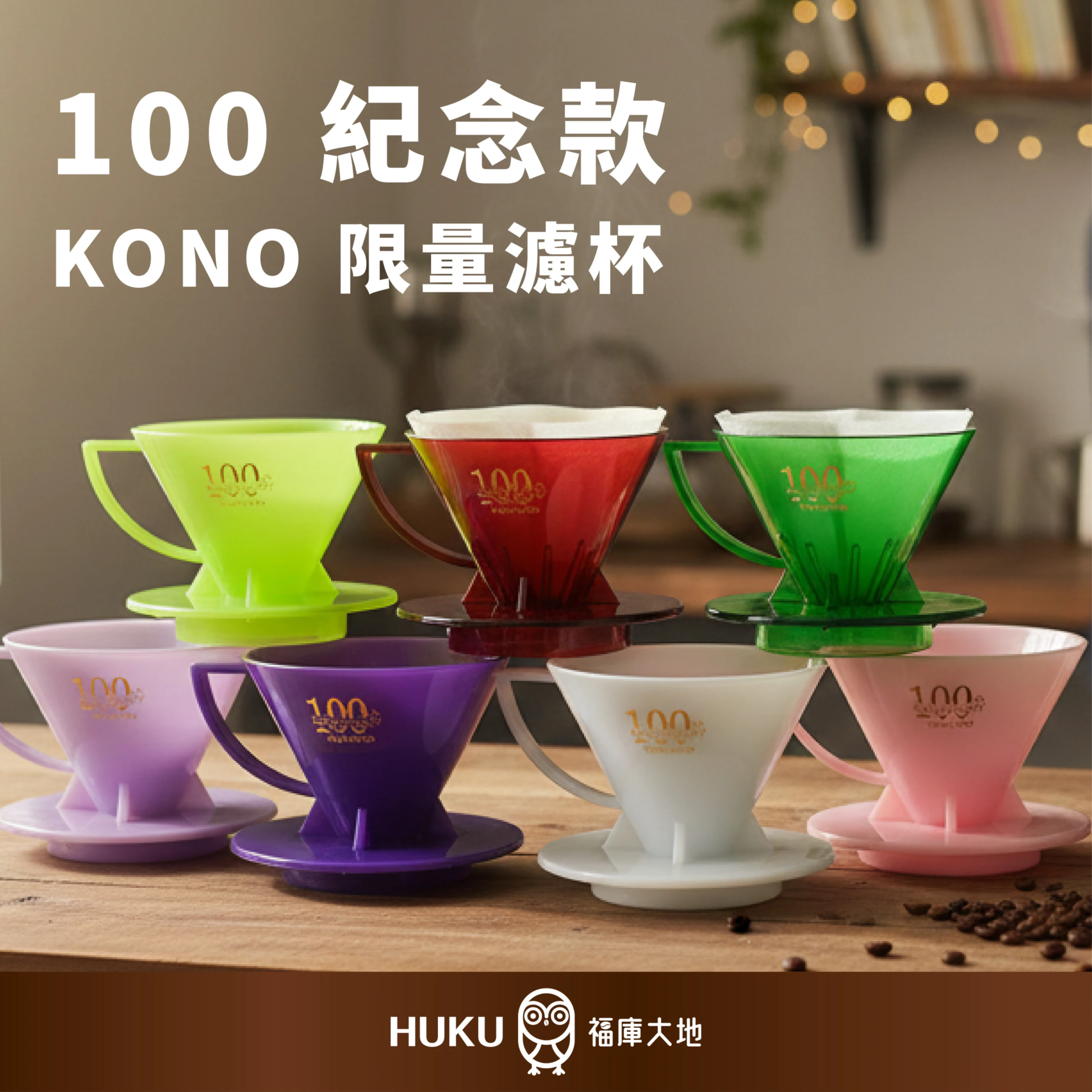 KONO 限量商品 100週年紀念款｜哈密瓜綠｜河野名門濾杯 1-2人份