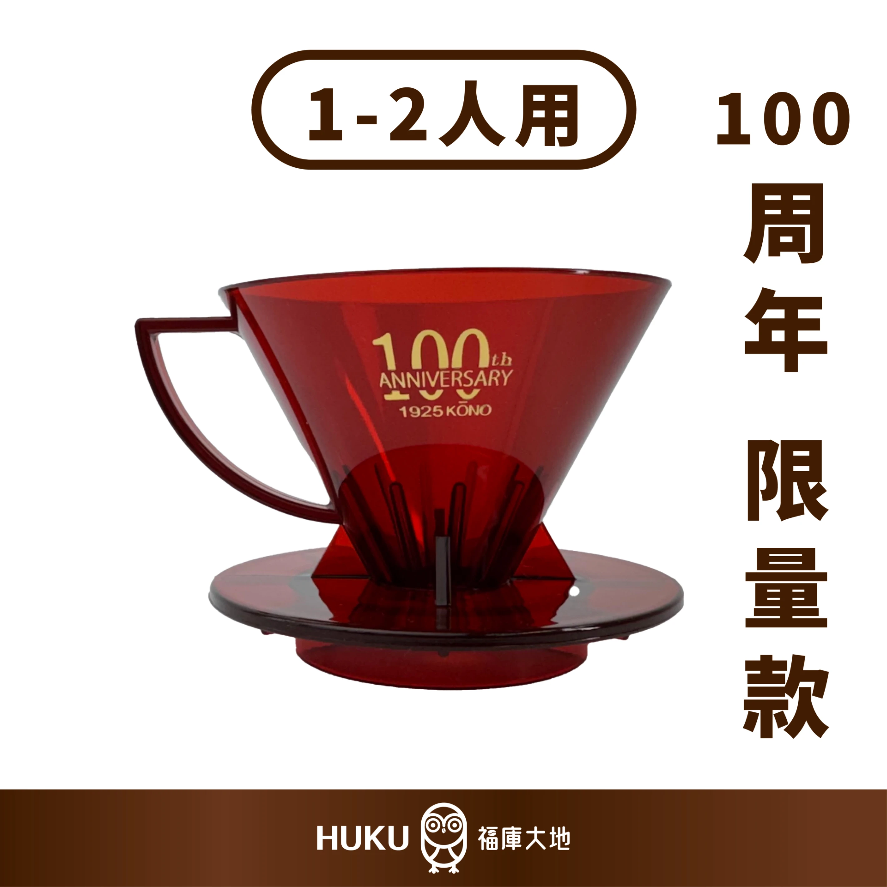 KONO 限量商品 100週年紀念款｜聖誕紅｜河野名門濾杯 1-2人份
