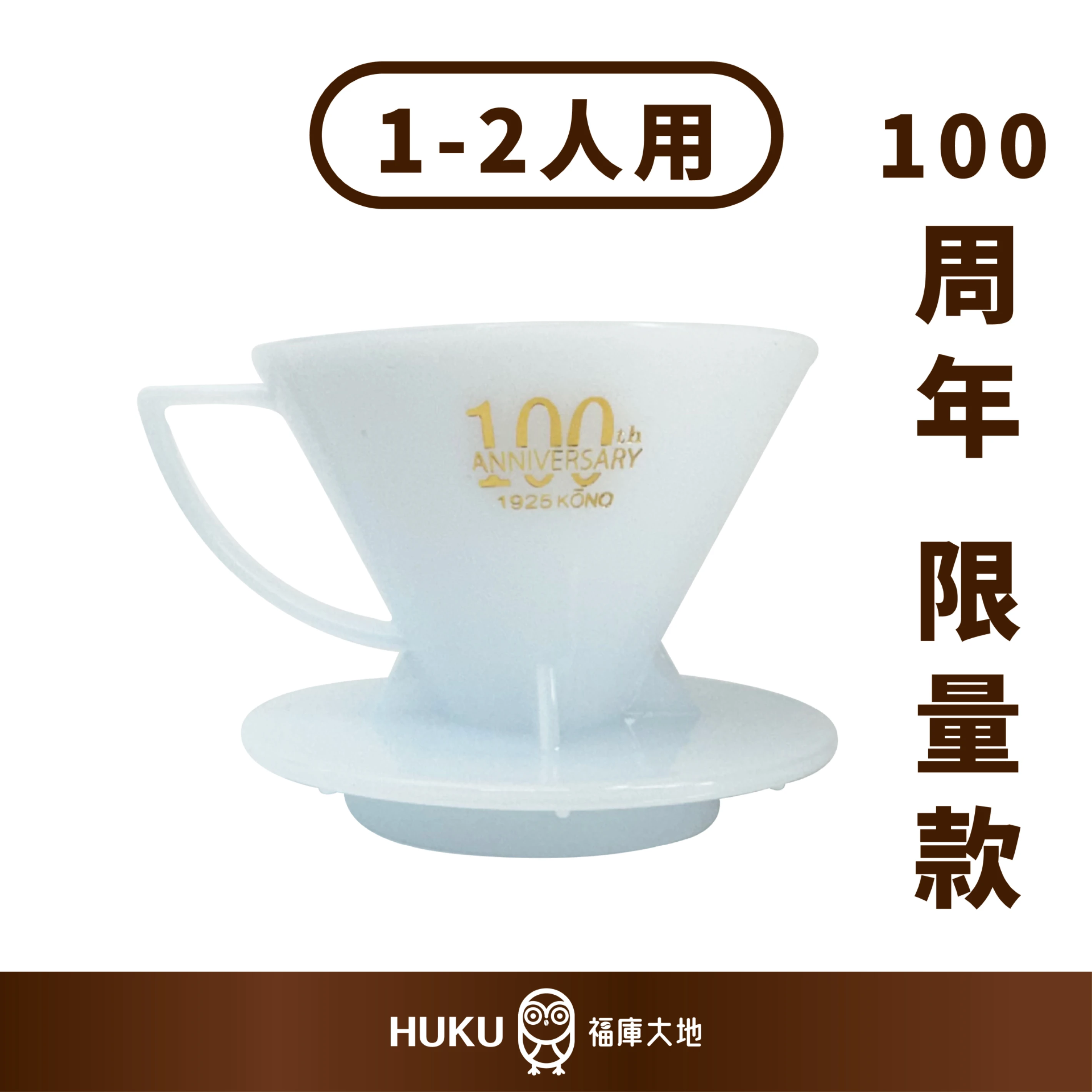 KONO 限量商品 100週年紀念款｜雪花白｜河野名門濾杯 1-2人份