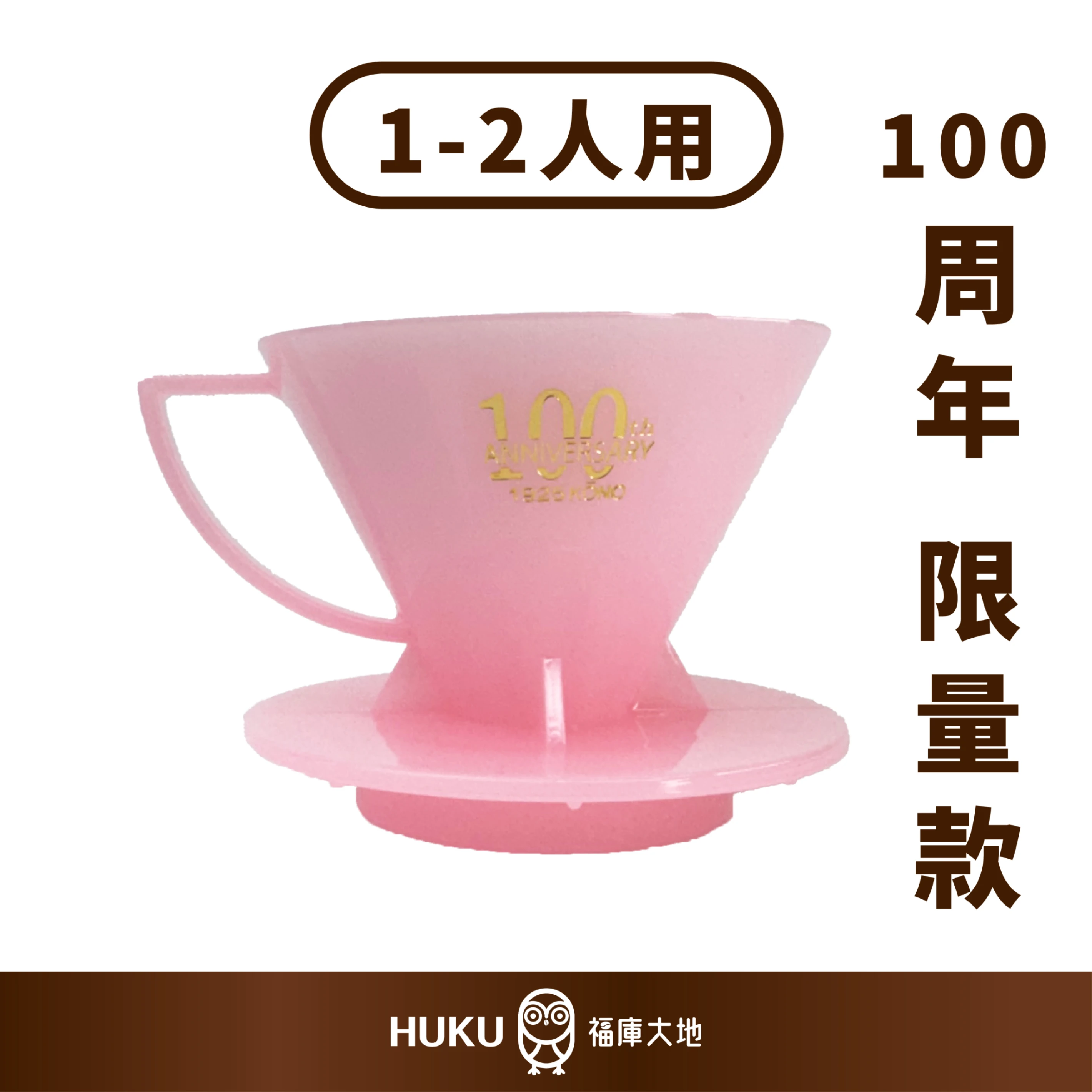 KONO 限量商品 100週年紀念款｜水蜜桃粉｜河野名門濾杯 1-2人份