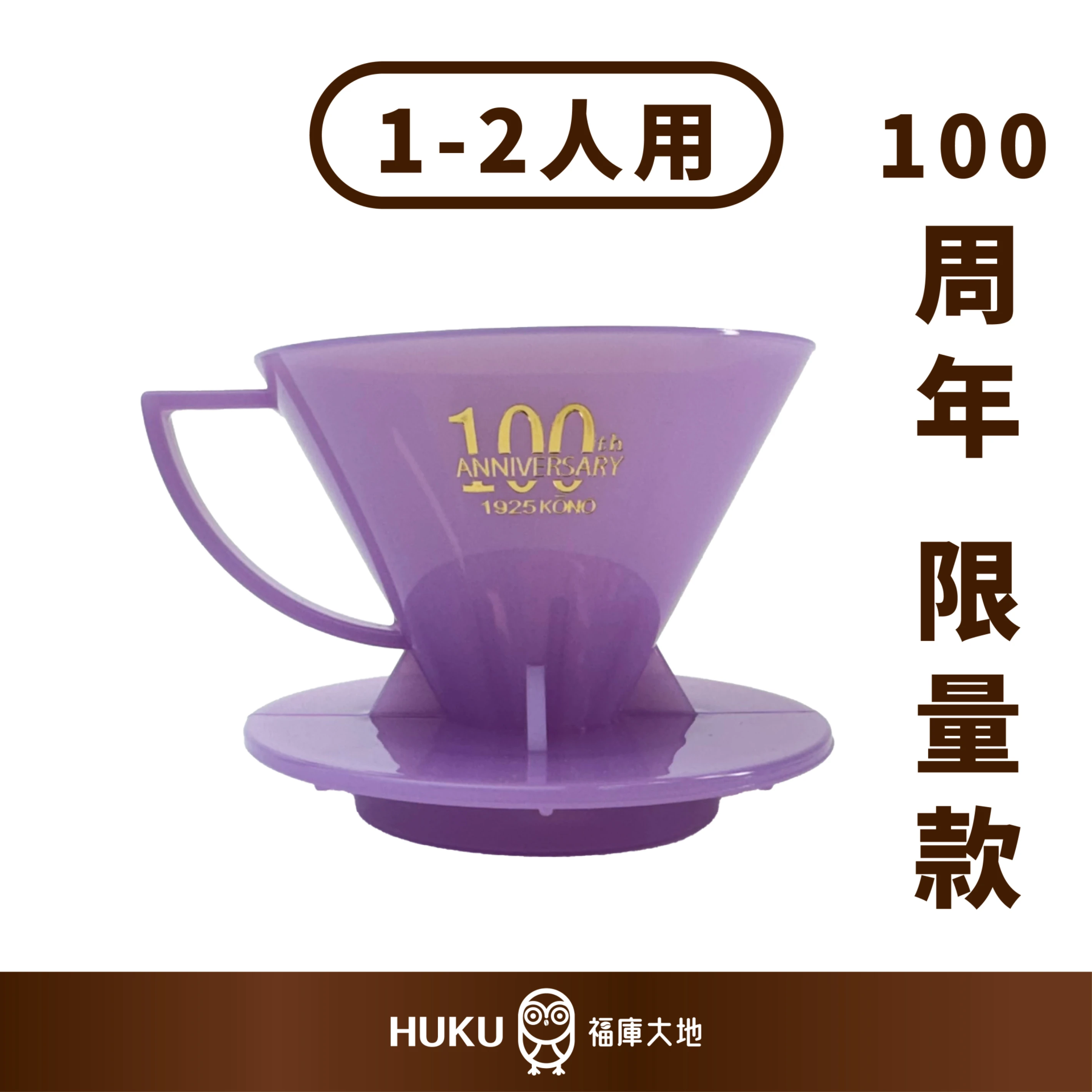 KONO 限量商品 100週年紀念款｜薰衣草紫｜河野名門濾杯 1-2人份