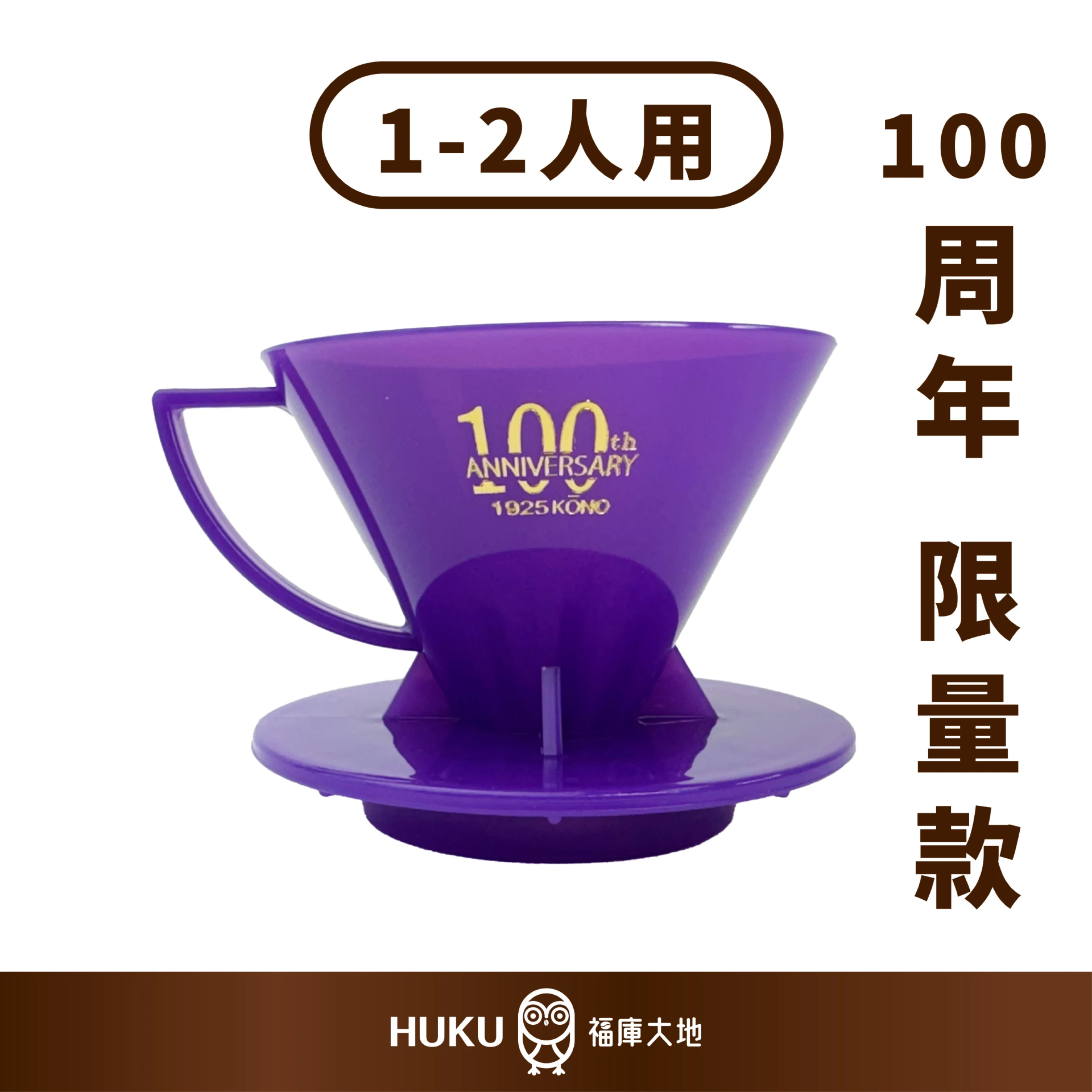 KONO 限量商品 100週年紀念款｜巨峰葡萄｜河野名門濾杯 1-2人份