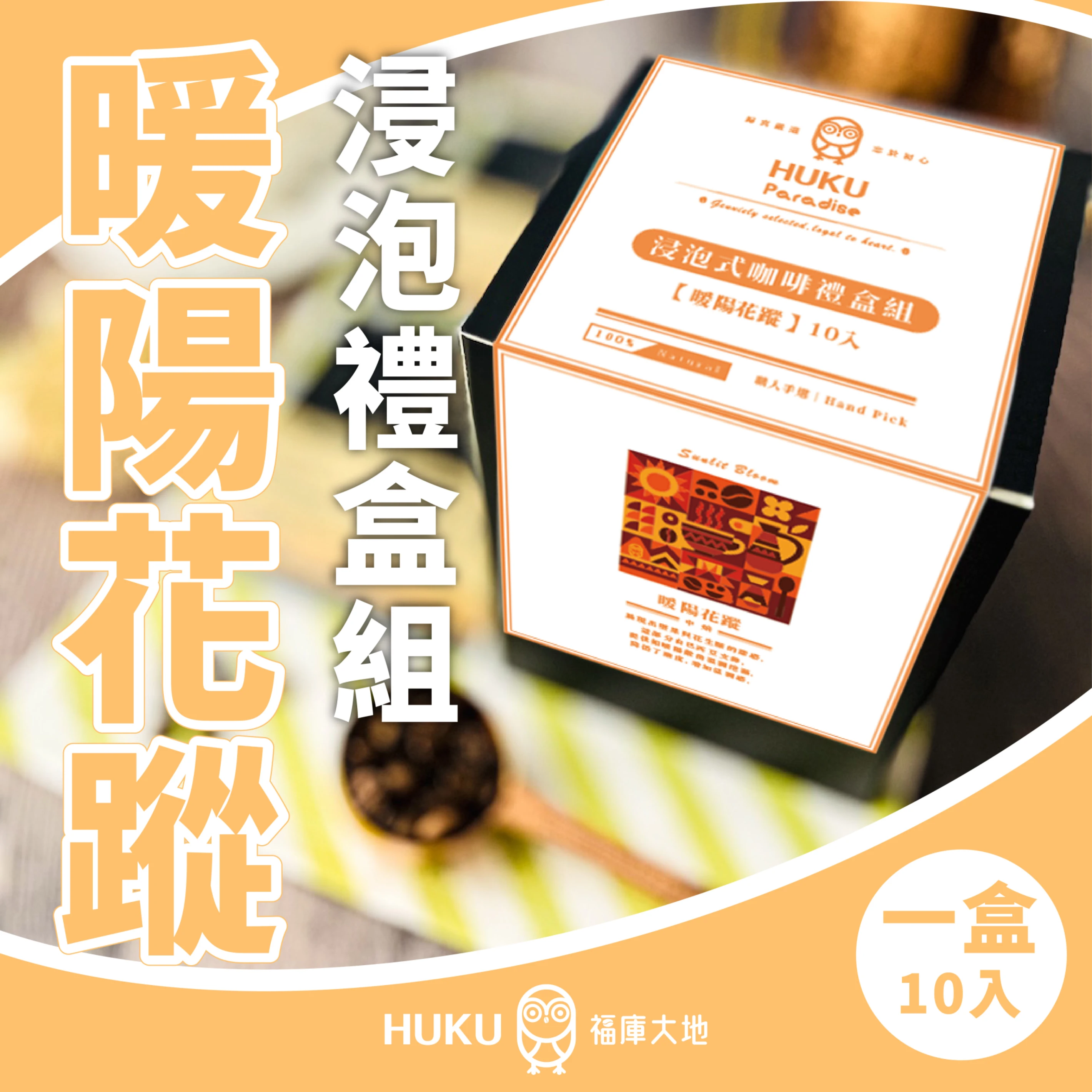 暖陽花蹤 浸泡式咖啡禮盒組 10包入