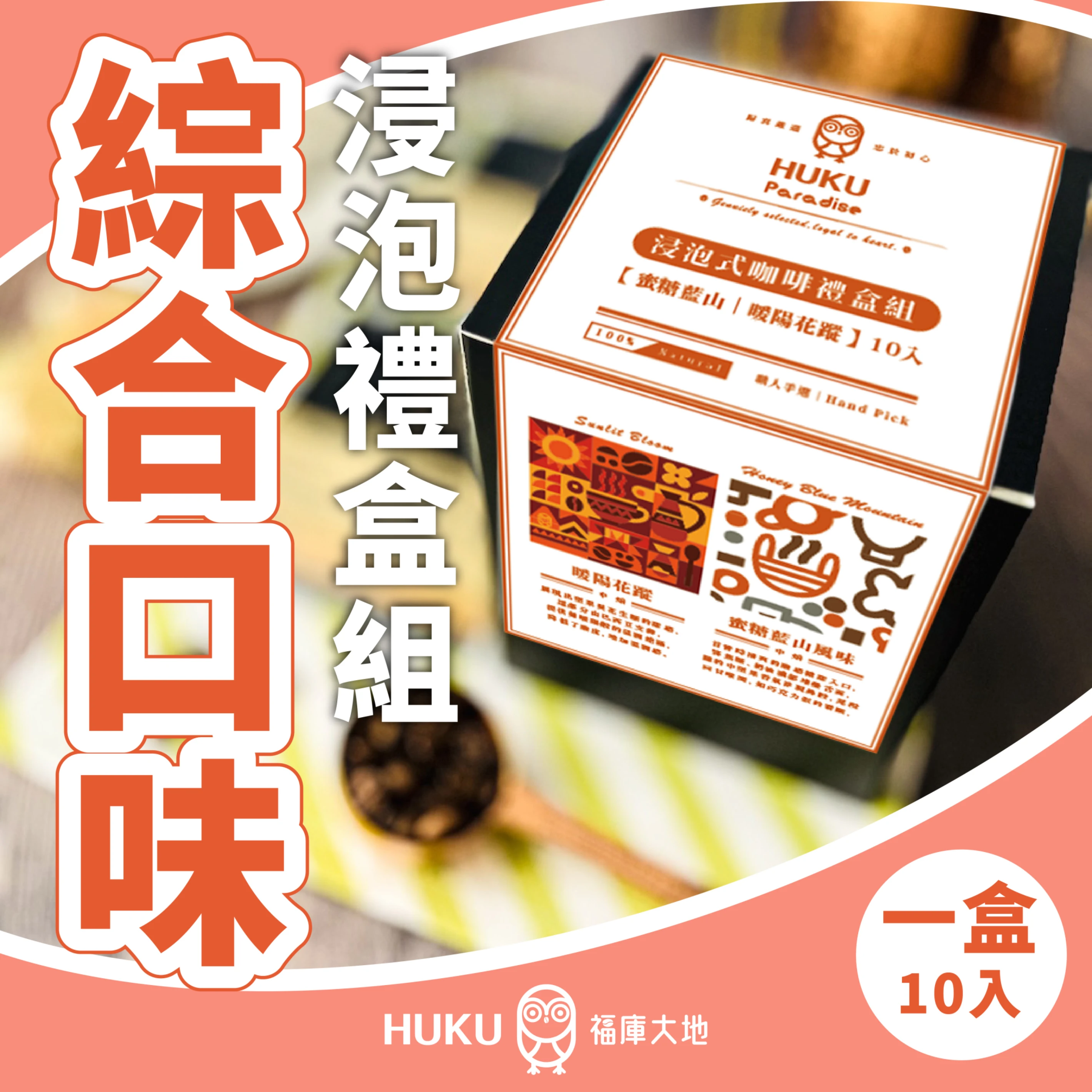 綜合口味 浸泡式咖啡禮盒組 10包入 ｜暖陽 / 蜜糖