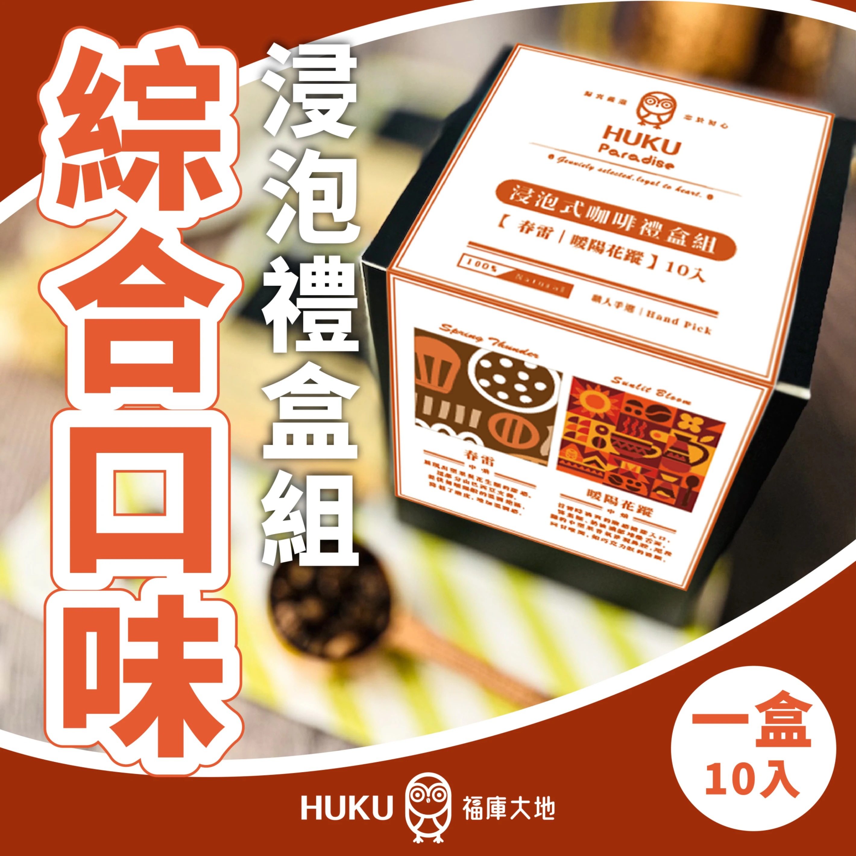 綜合口味 浸泡式咖啡禮盒組 10包入 ｜春雷 / 暖陽