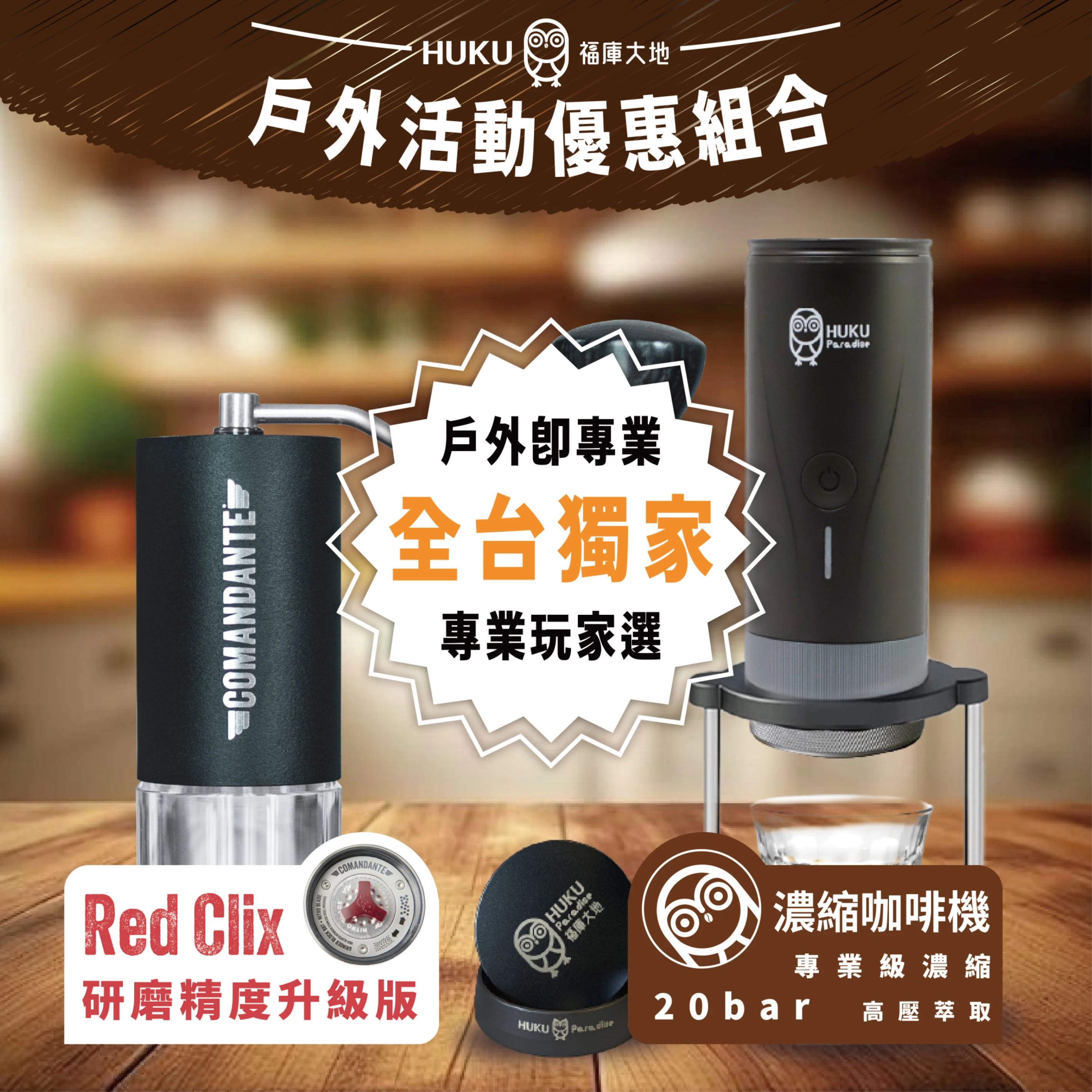 巔峰玩家萃取組合｜Comandante C40 MK4 消光黑 Red Clix × Huku 20bar 義式咖啡機