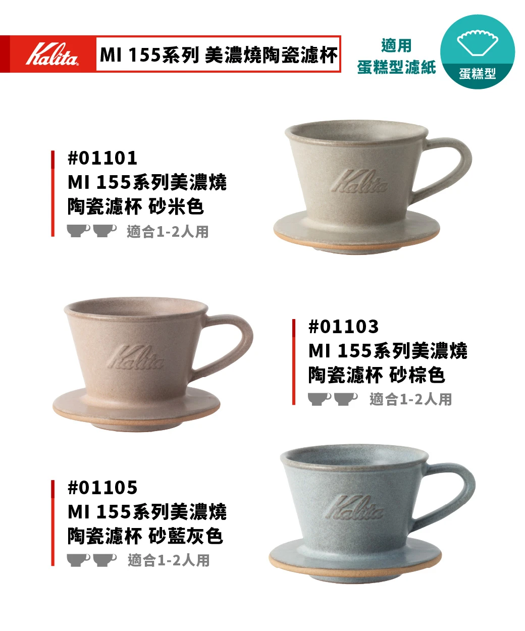 Kalita MI 155 美濃燒陶瓷蛋糕濾杯｜砂藍灰色｜日本手工製福庫大地Huku