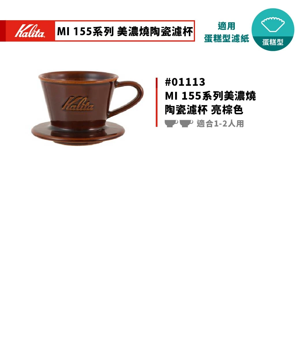 Kalita MI 155 美濃燒陶瓷蛋糕濾杯｜砂藍灰色｜日本手工製福庫大地Huku
