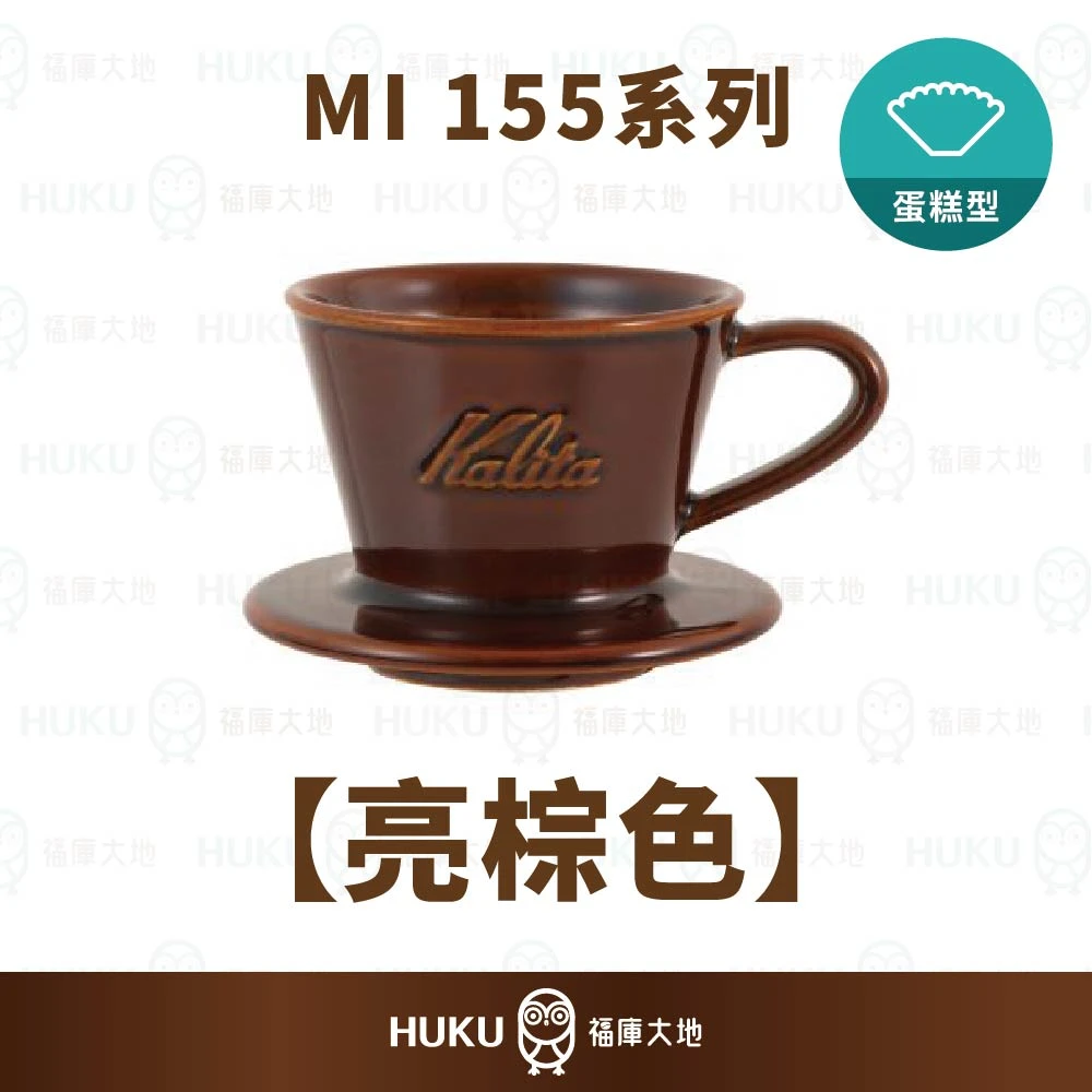Kalita MI 155 美濃燒陶瓷蛋糕濾杯｜亮棕色