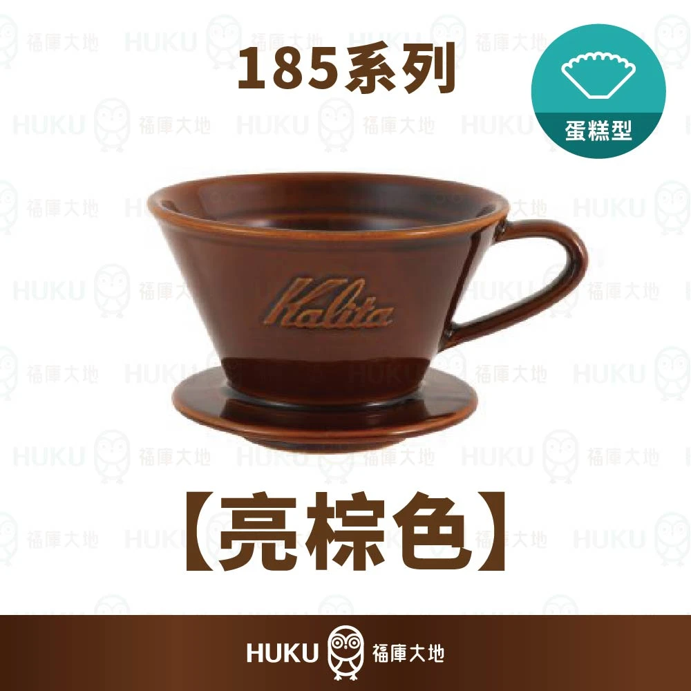 Kalita MI 185 美濃燒陶瓷蛋糕濾杯｜亮棕色｜日本手工製