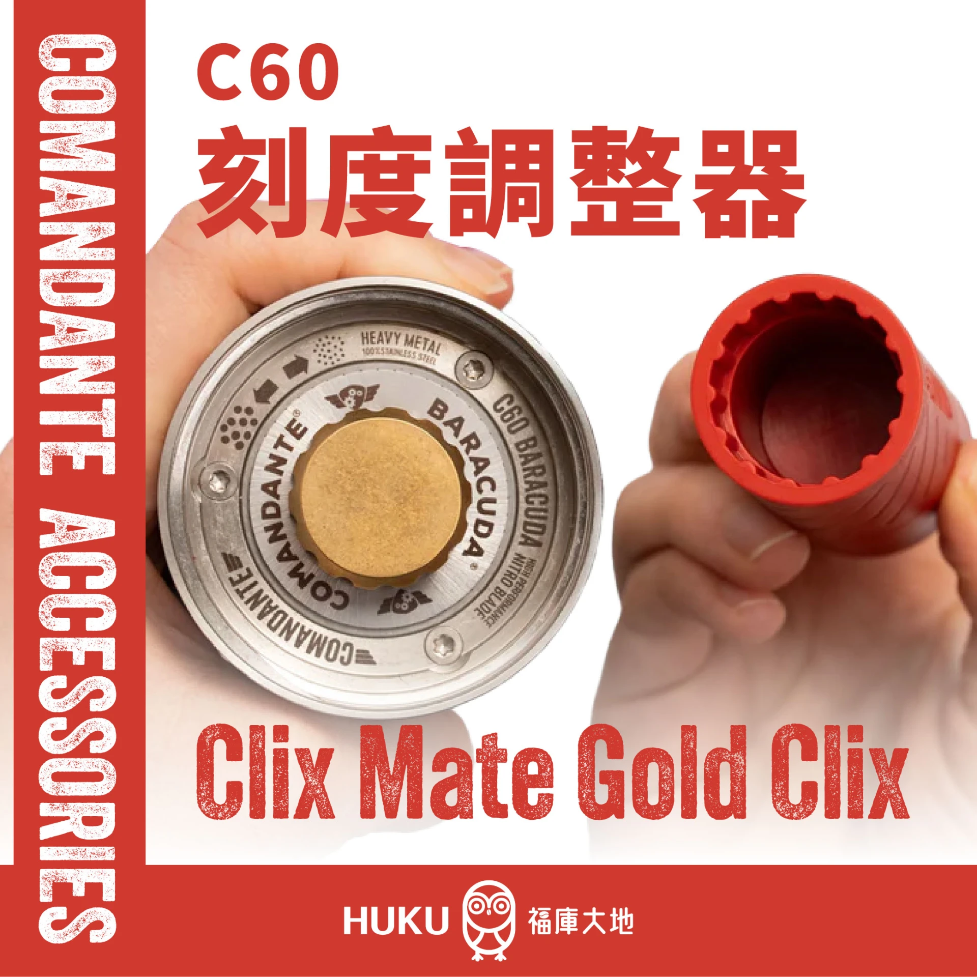 Comandante Clix Mate Gold Clix｜C60 磨豆機 刻度調節器