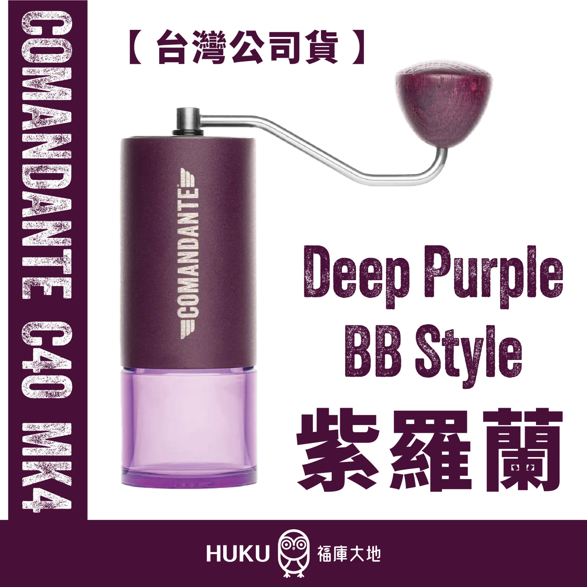Comandante C40 MK4 德國製精品手搖磨豆機｜紫羅蘭 Deep Purple BB Style