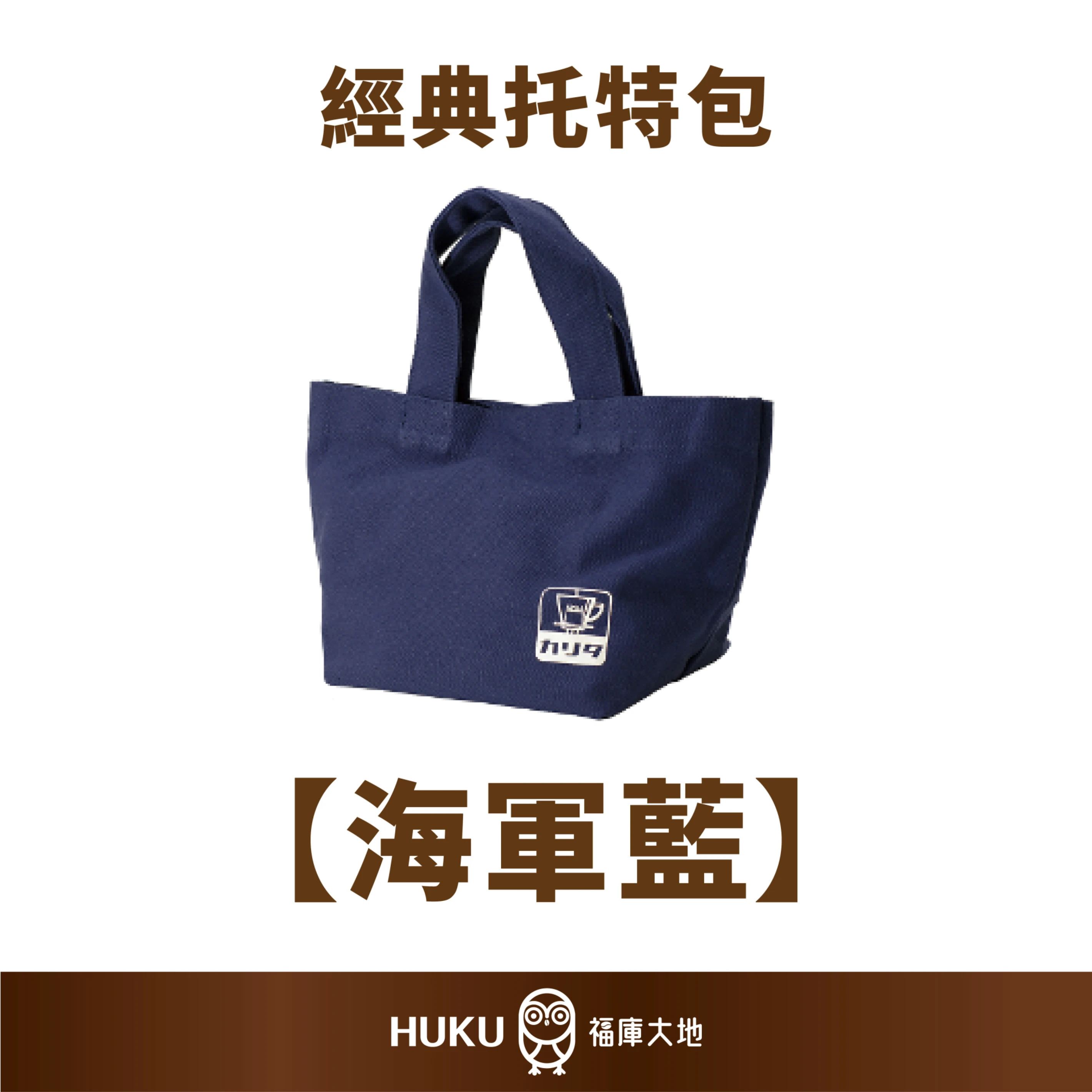 Kalita 經典托特包 海軍藍｜日本製