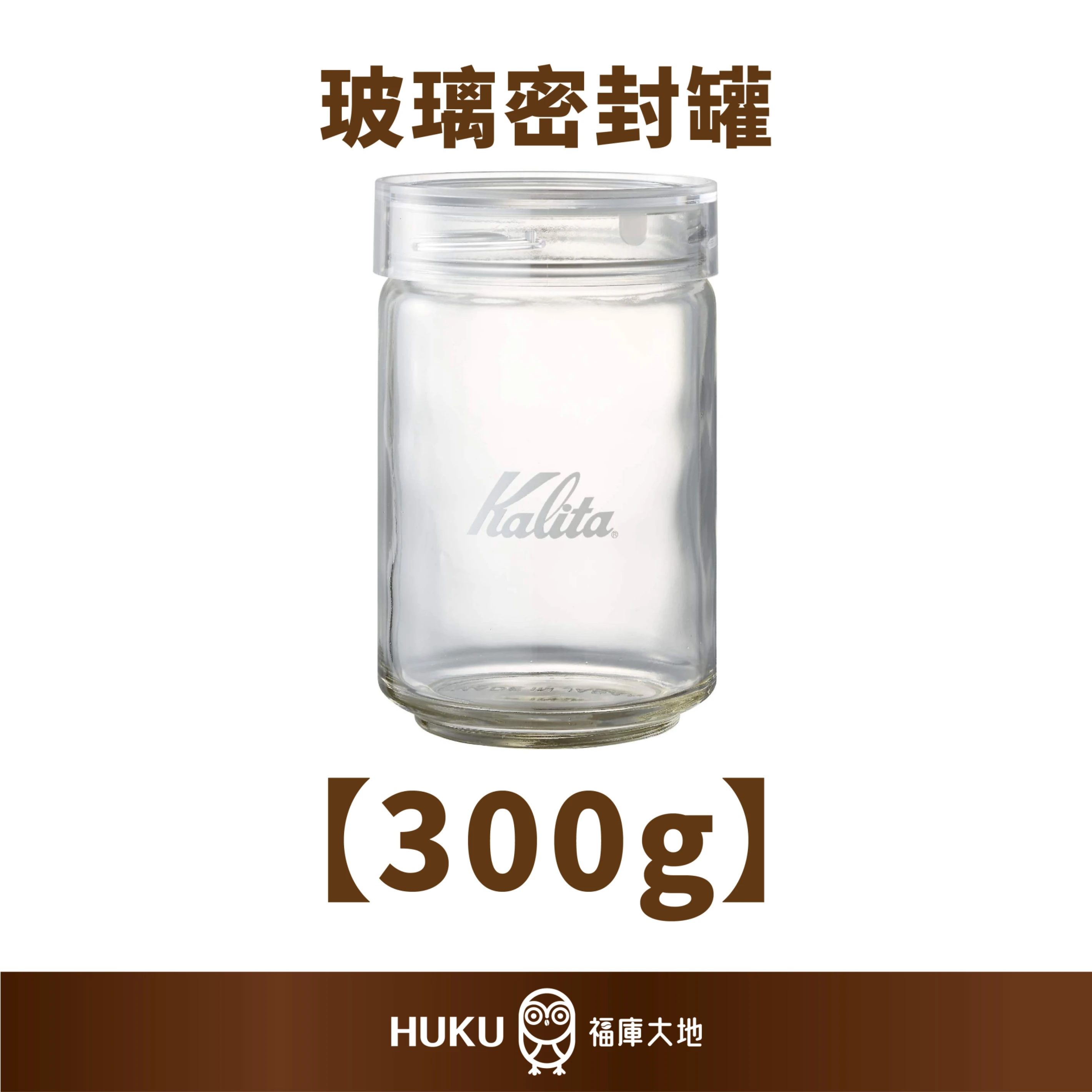 Kalita 玻璃密封罐｜300G｜日本製