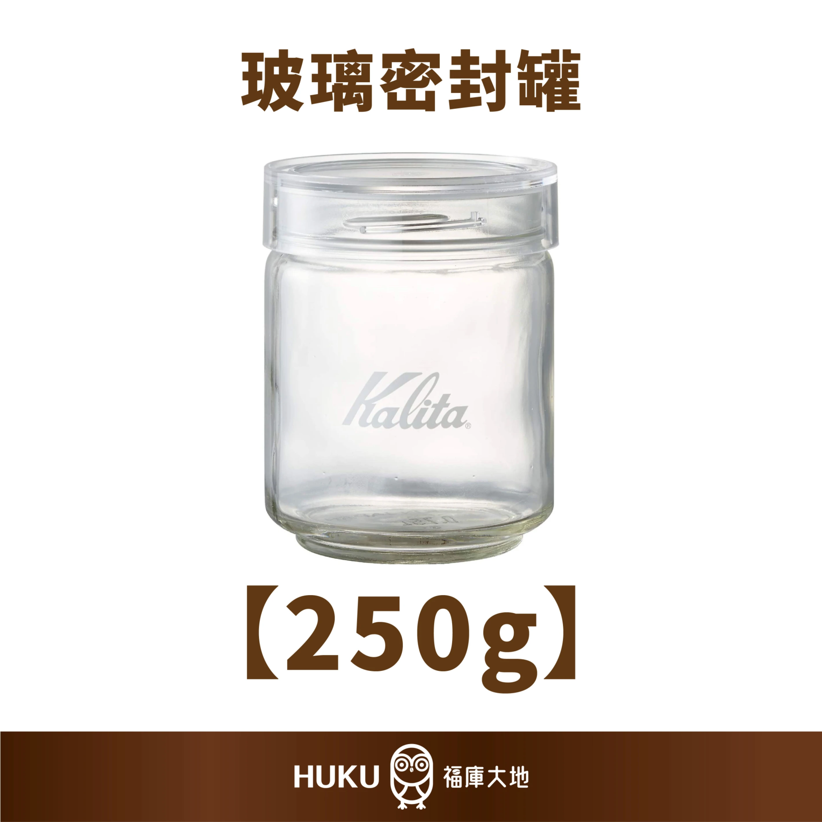 Kalita 玻璃密封罐｜250G｜日本製
