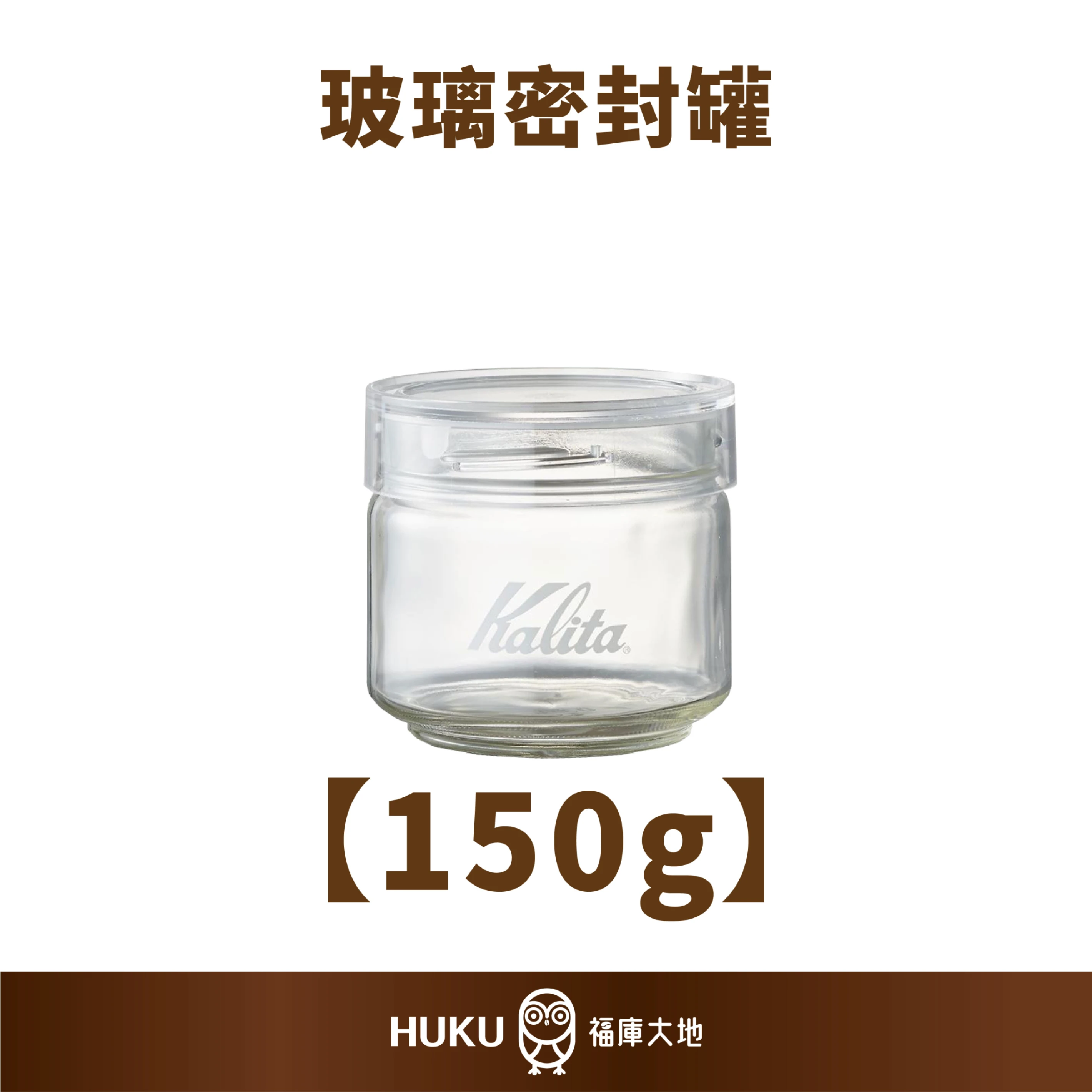 Kalita 玻璃密封罐｜150G｜日本製