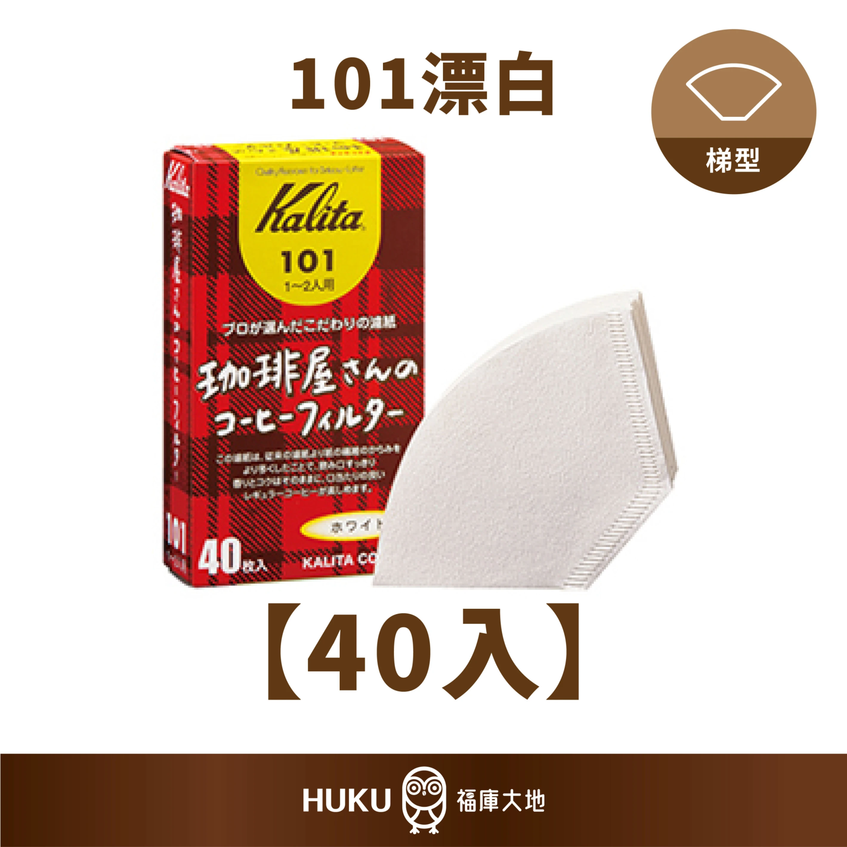 Kalita 咖啡屋先生 101 102 103 漂白濾紙 ｜40 入｜日本製梯型濾紙