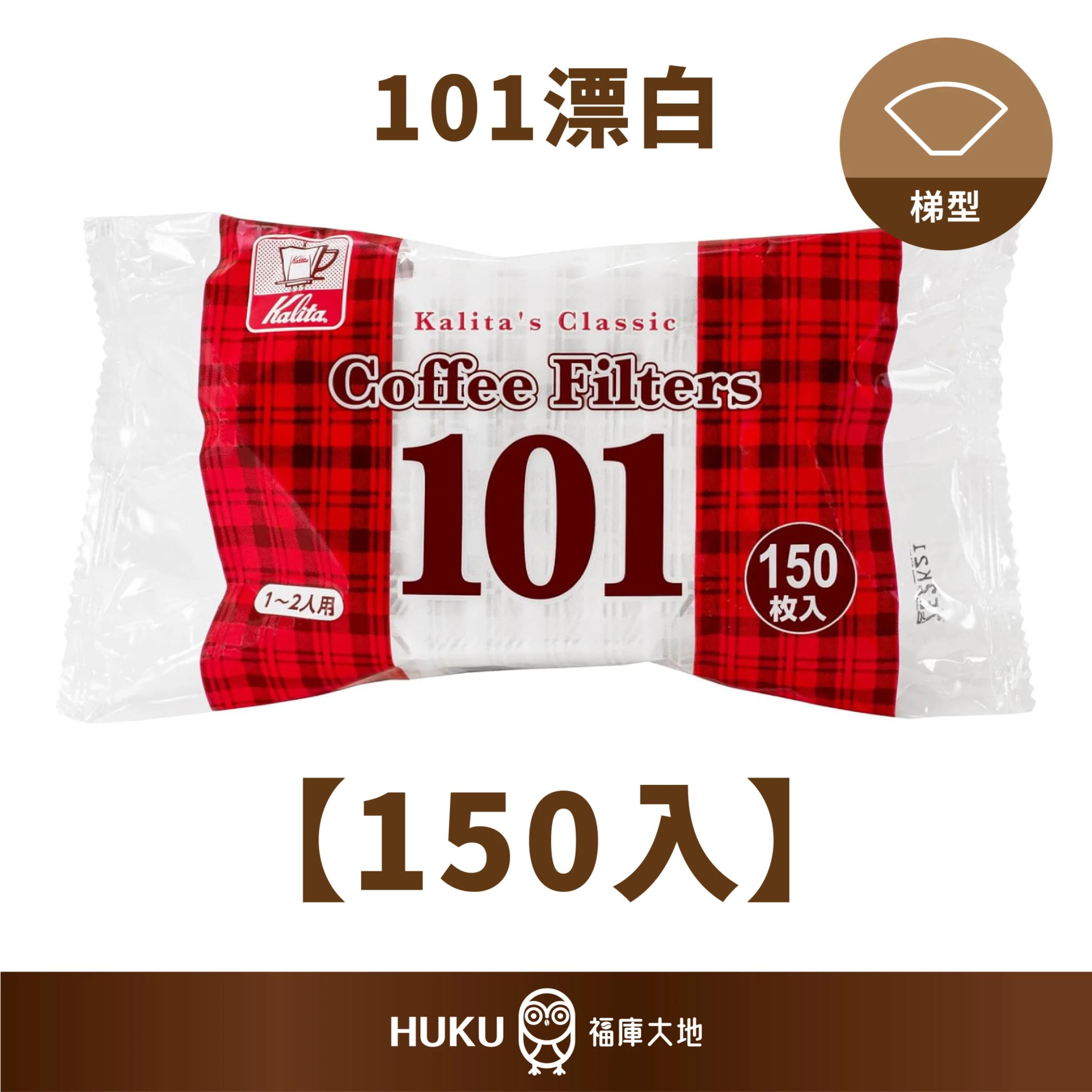 Kalita KCCF 101 102 漂白濾紙 ｜150 入｜日本製梯型濾紙