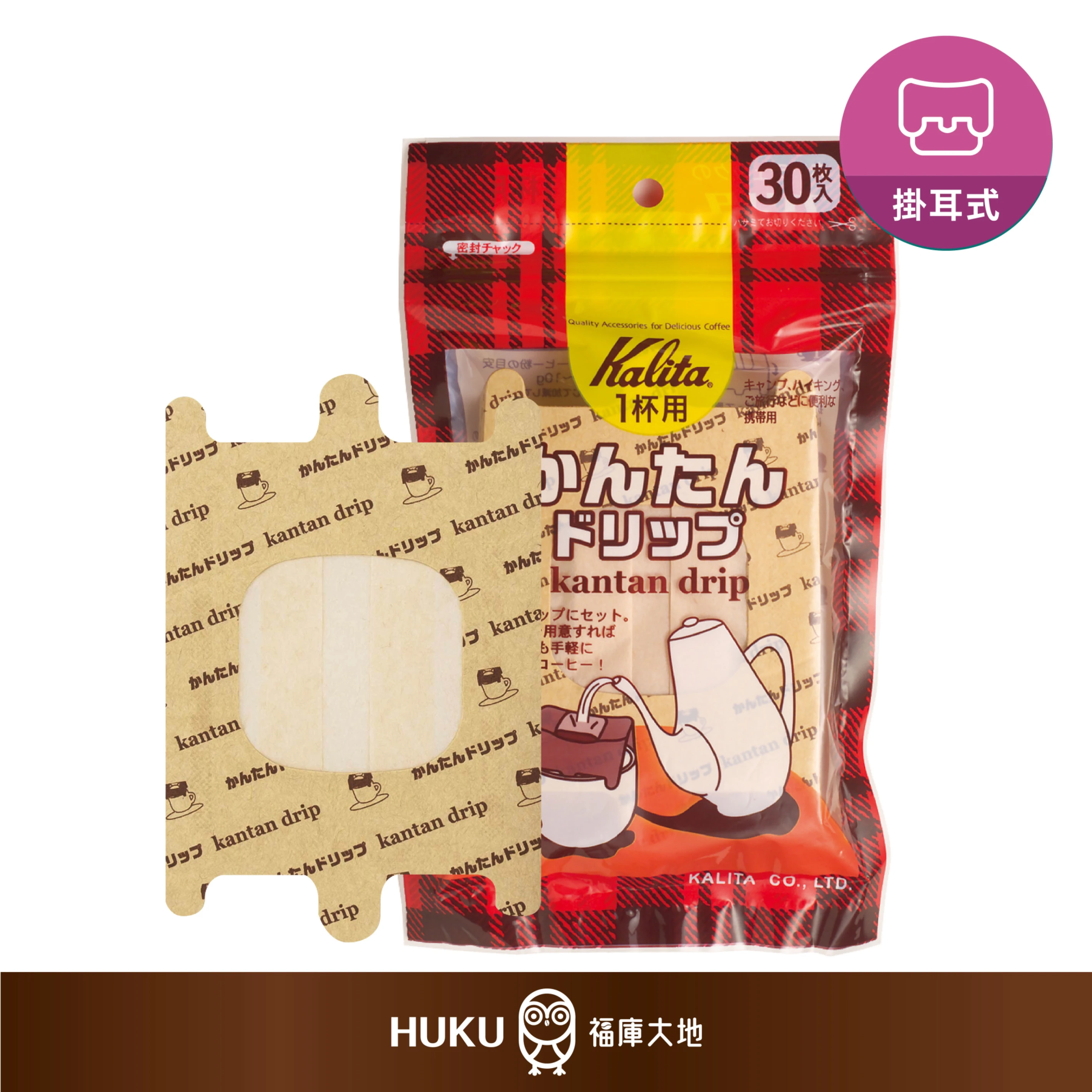 Kalita 攜帶式掛耳濾袋（30入）｜旅行露營咖啡必備