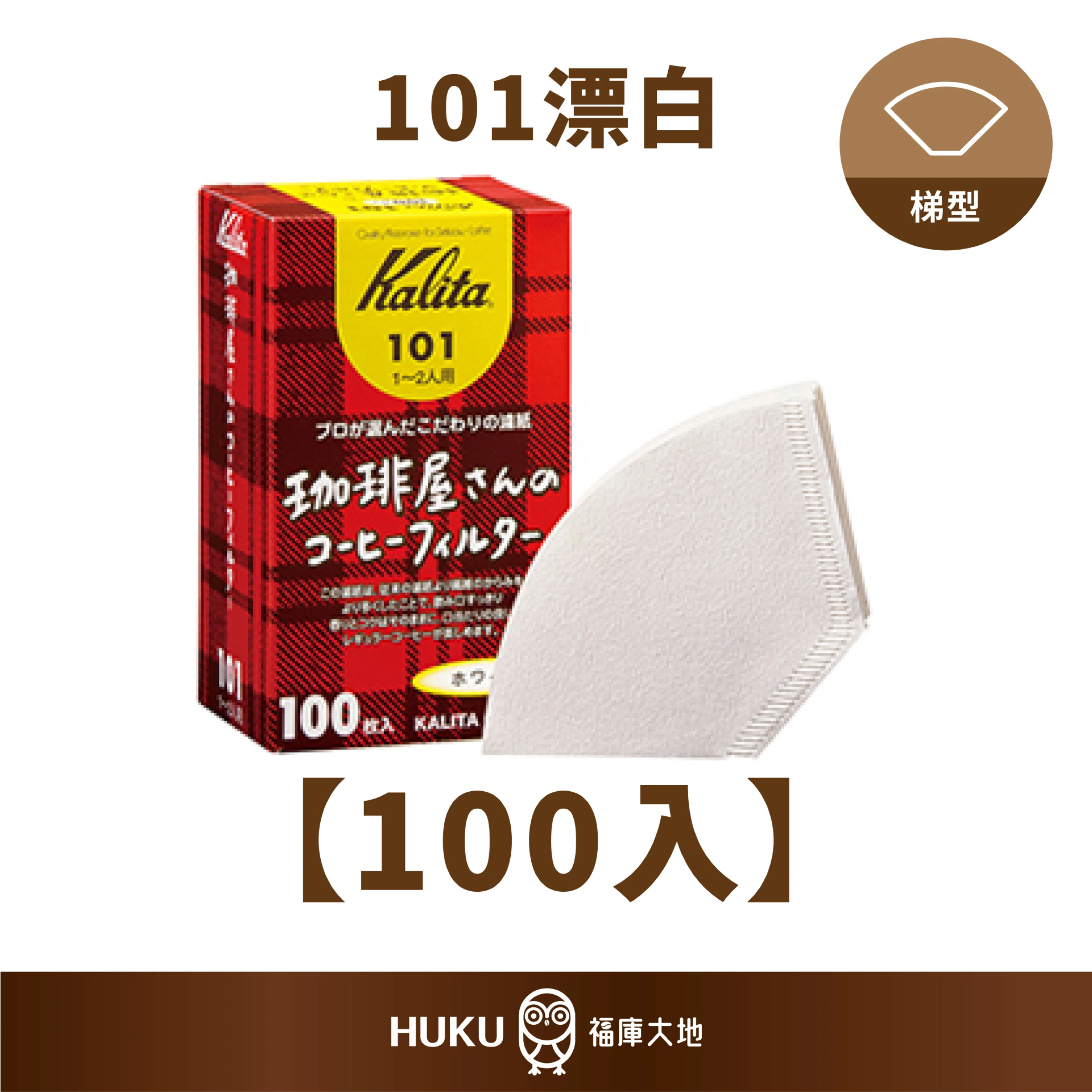 Kalita 咖啡屋先生 101 103 漂白濾紙 ｜100 入｜日本製梯型濾紙