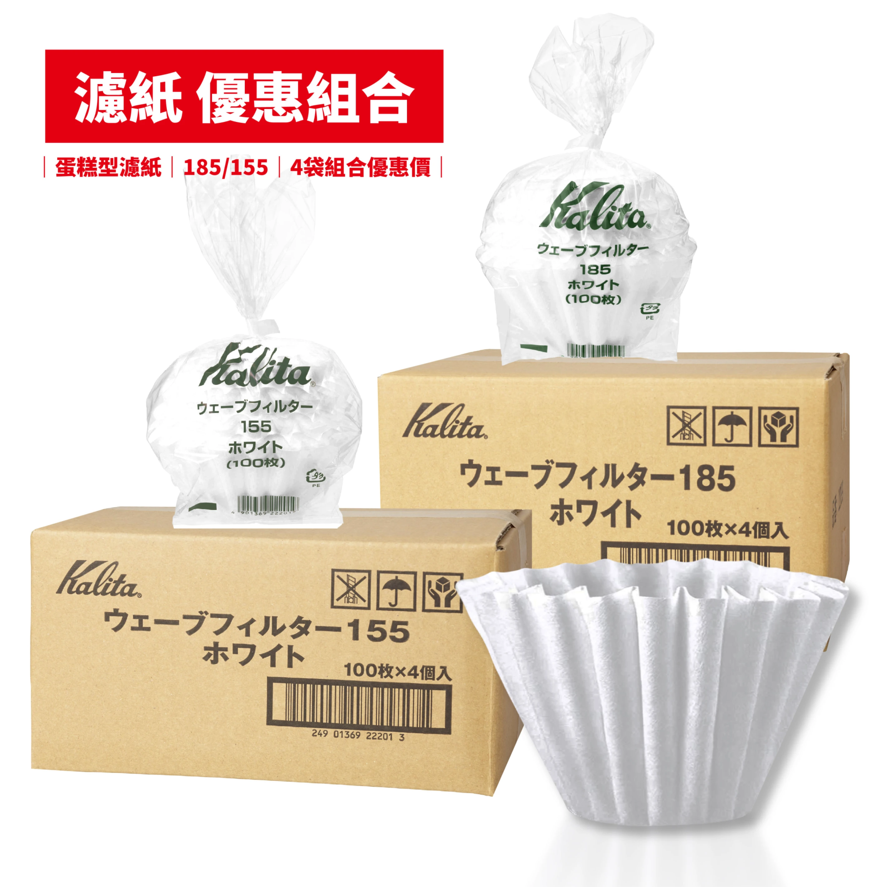Kalita Wave 蛋糕型濾紙 155／185｜漂白濾紙｜4袋優惠組