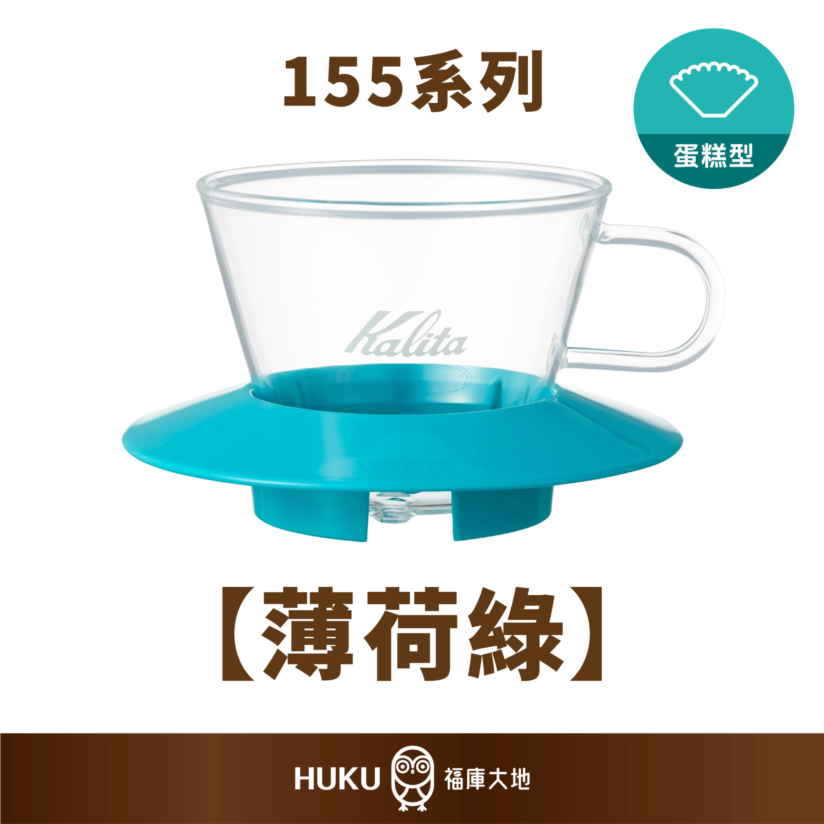 Kalita 155 耐熱玻璃蛋糕濾杯｜薄荷綠