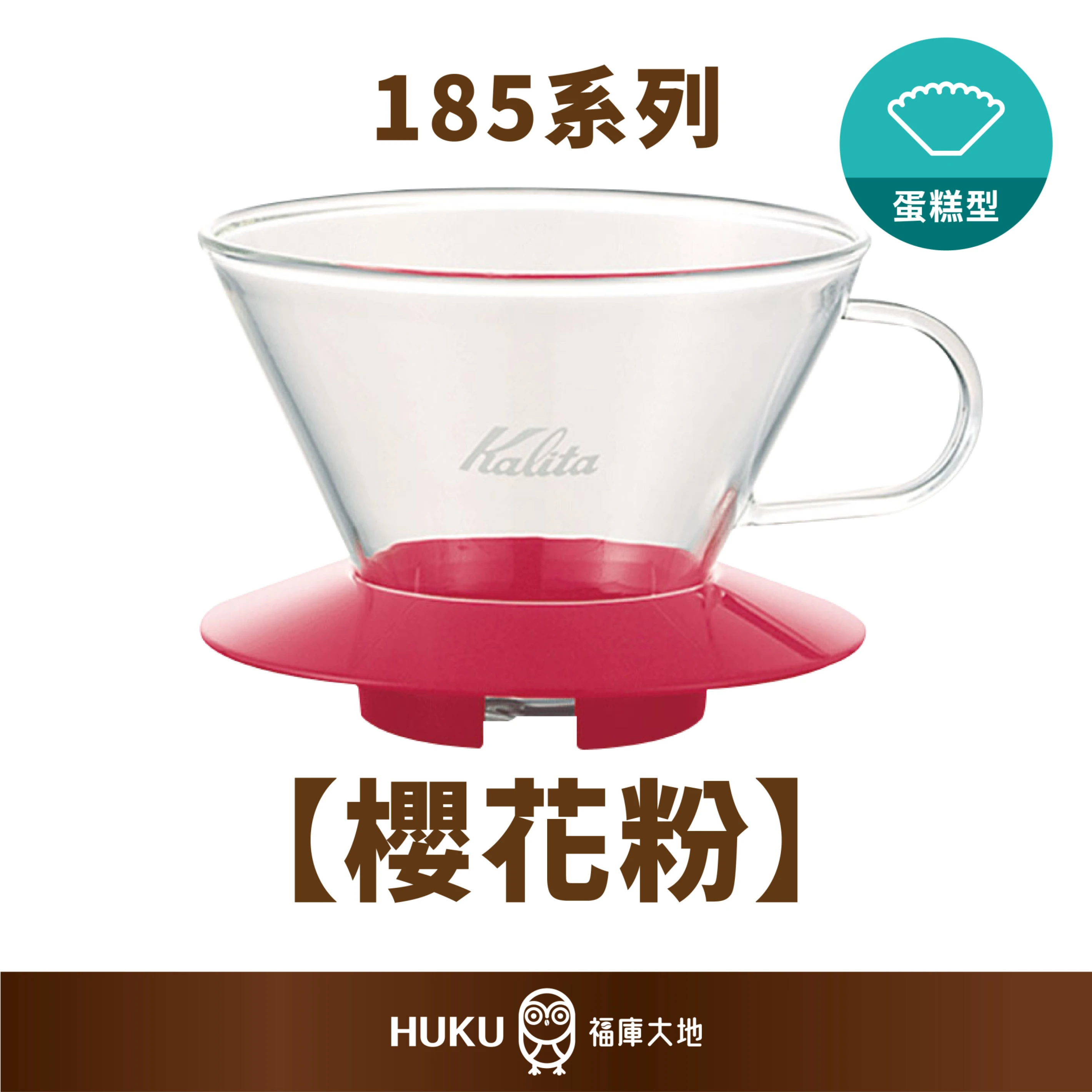 Kalita 185 耐熱玻璃蛋糕濾杯｜櫻花粉