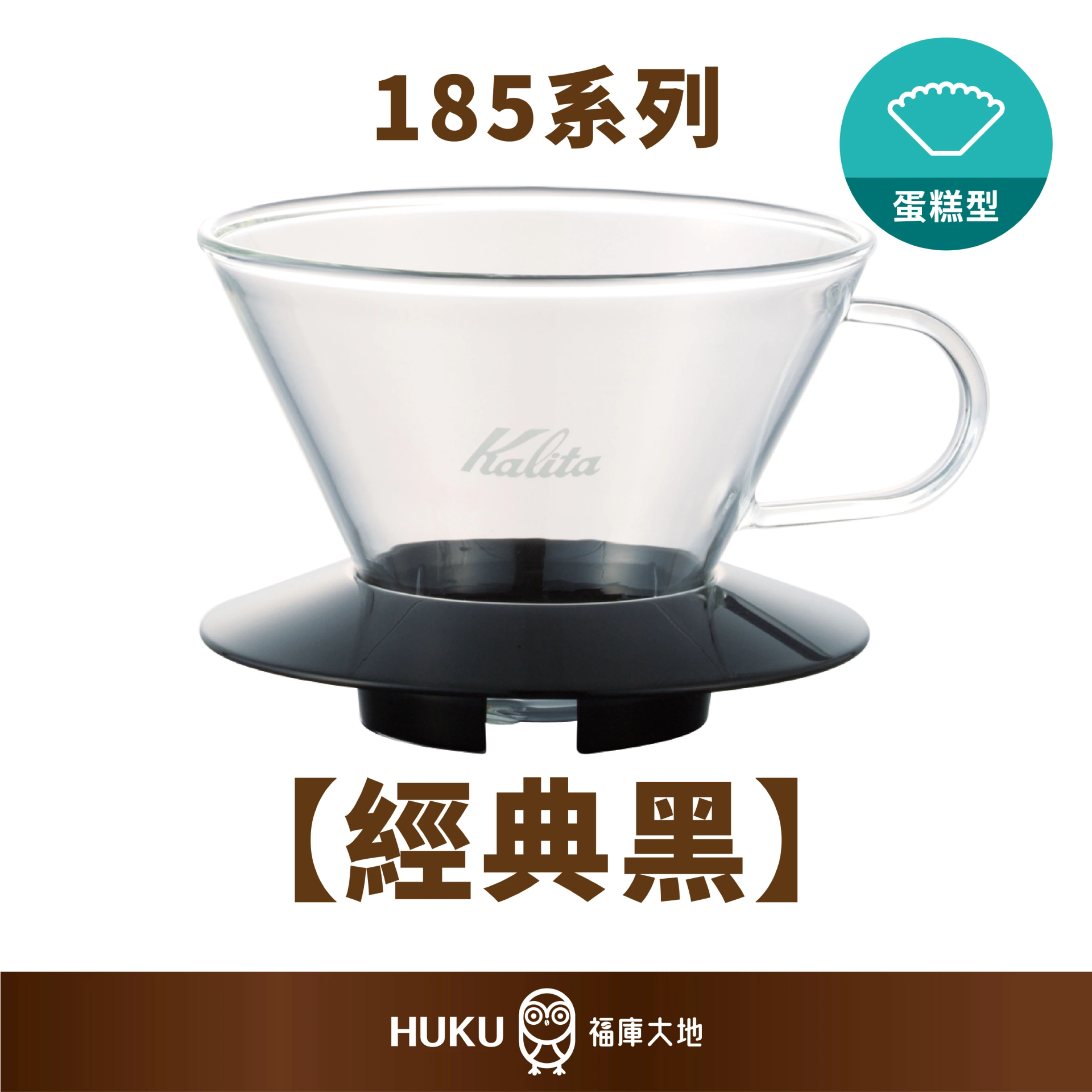 Kalita 185 耐熱玻璃蛋糕濾杯｜經典黑