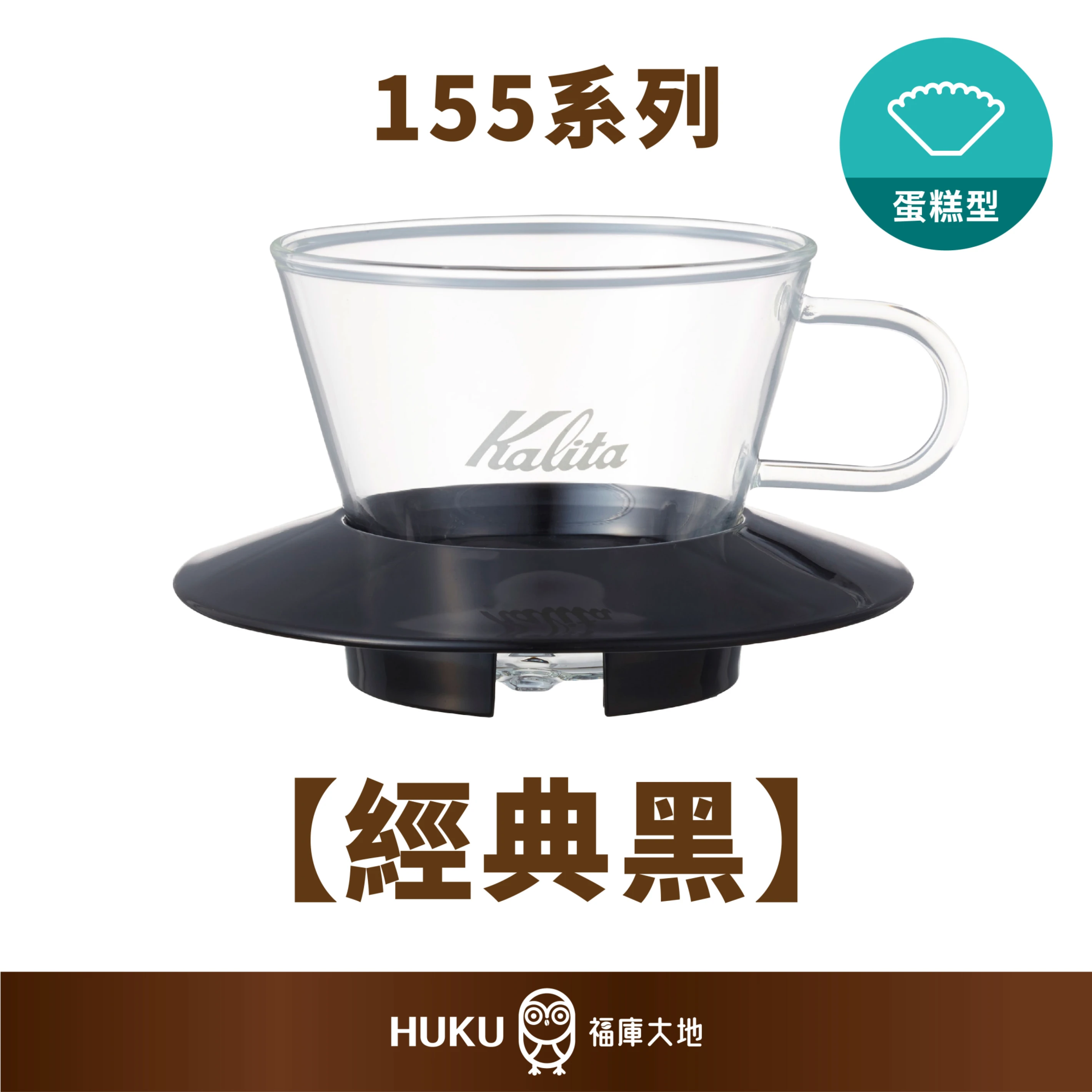 Kalita 155 耐熱玻璃蛋糕濾杯｜經典黑