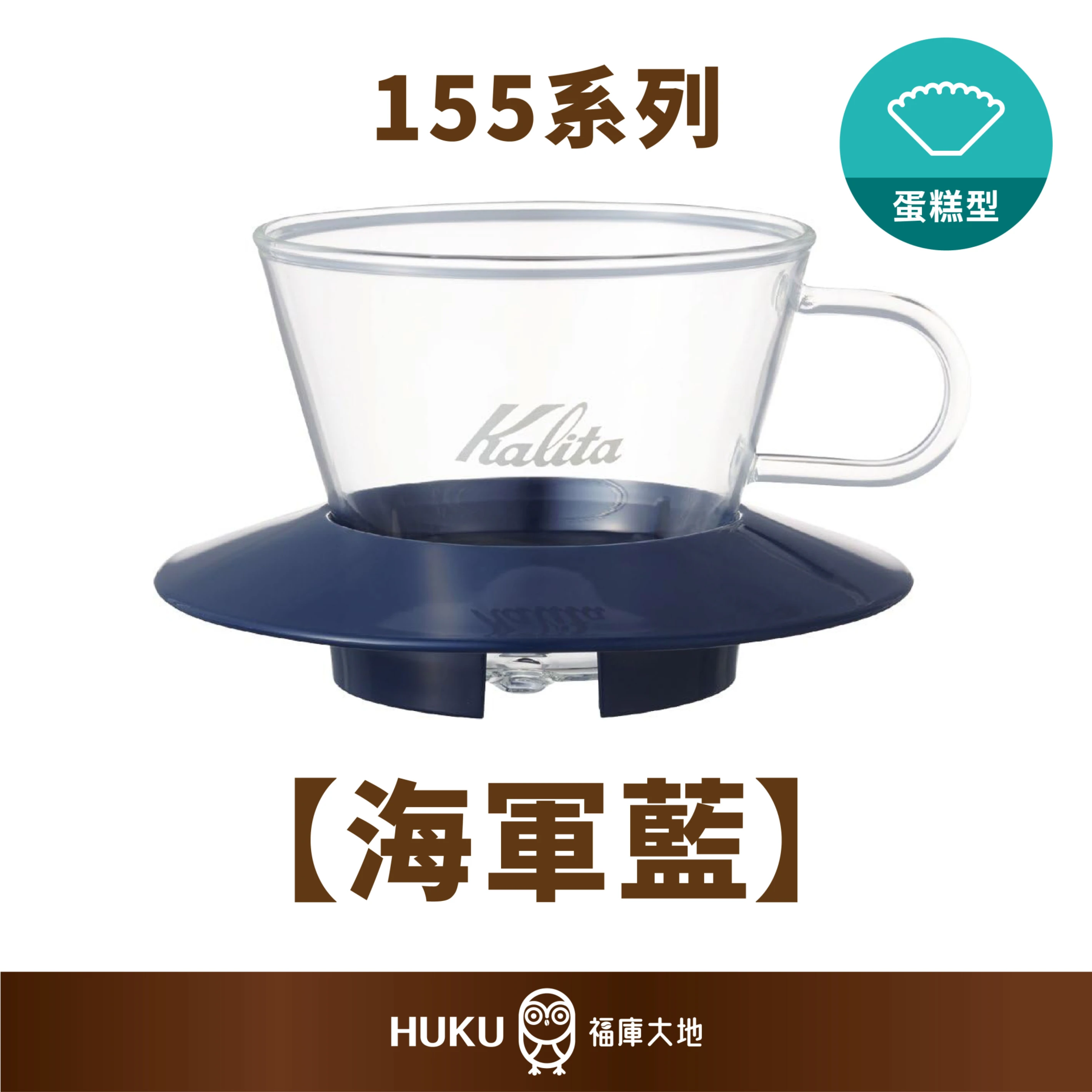 Kalita 185 耐熱玻璃蛋糕濾杯｜海軍藍