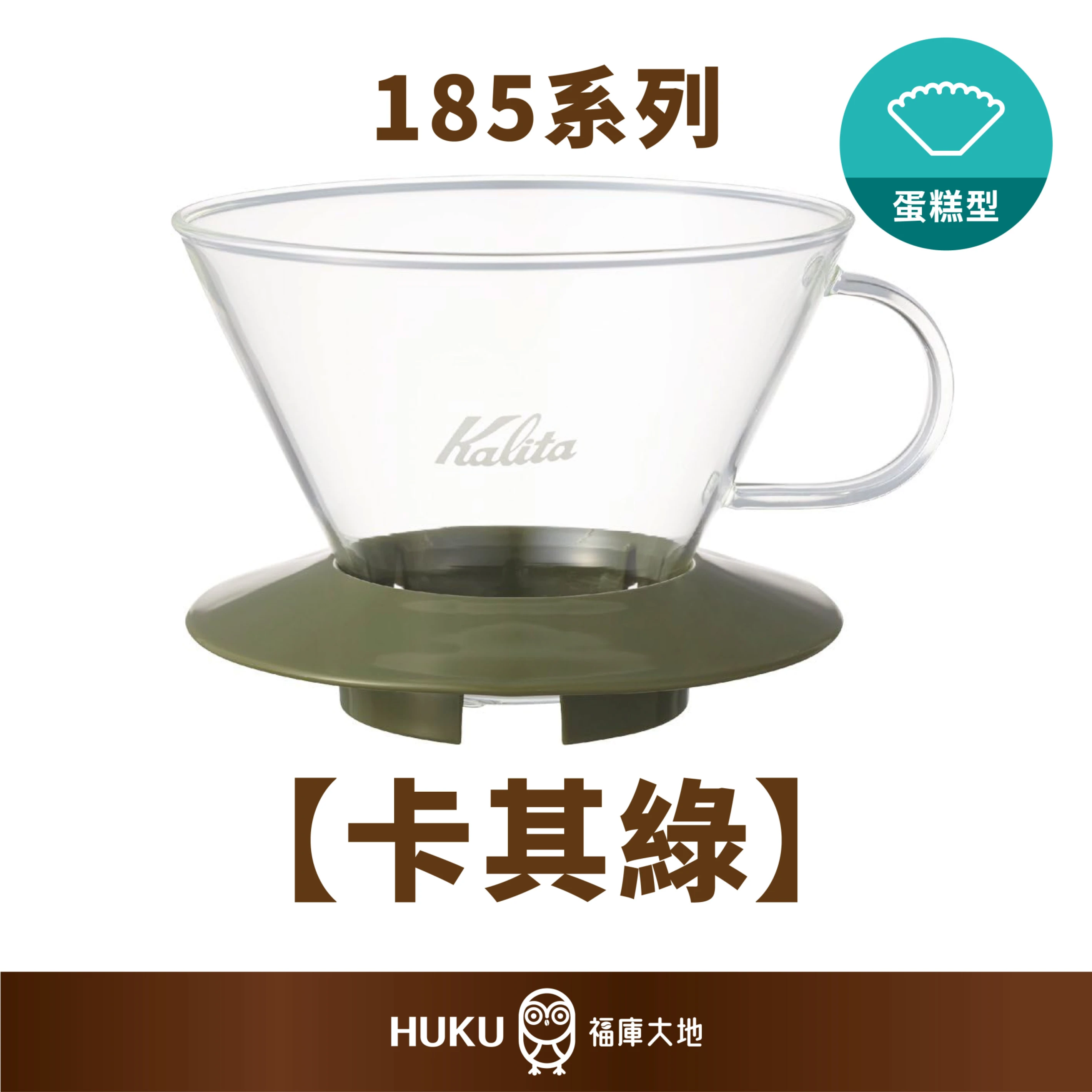 Kalita 185 耐熱玻璃蛋糕濾杯｜軍綠
