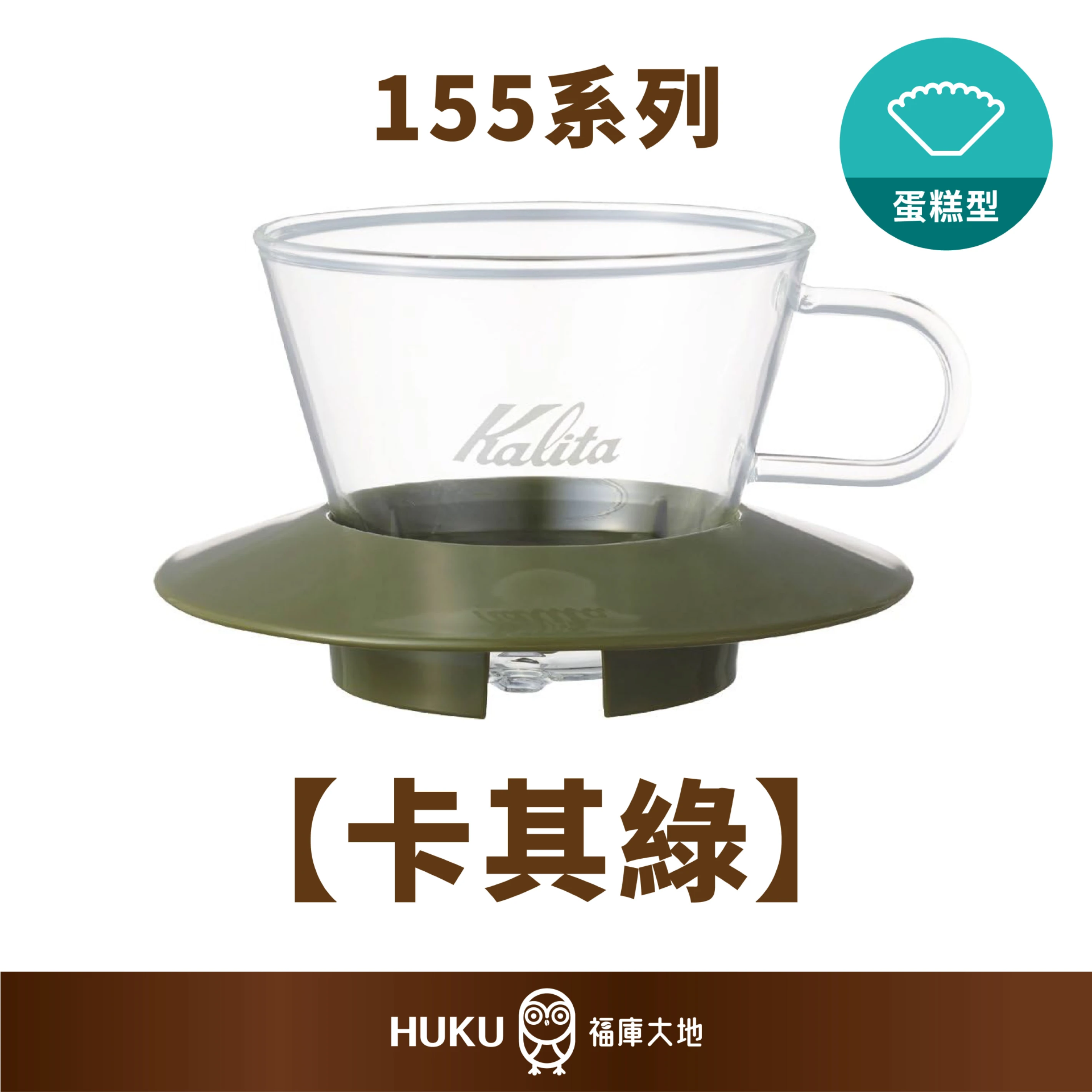 Kalita 155 耐熱玻璃蛋糕濾杯｜軍綠