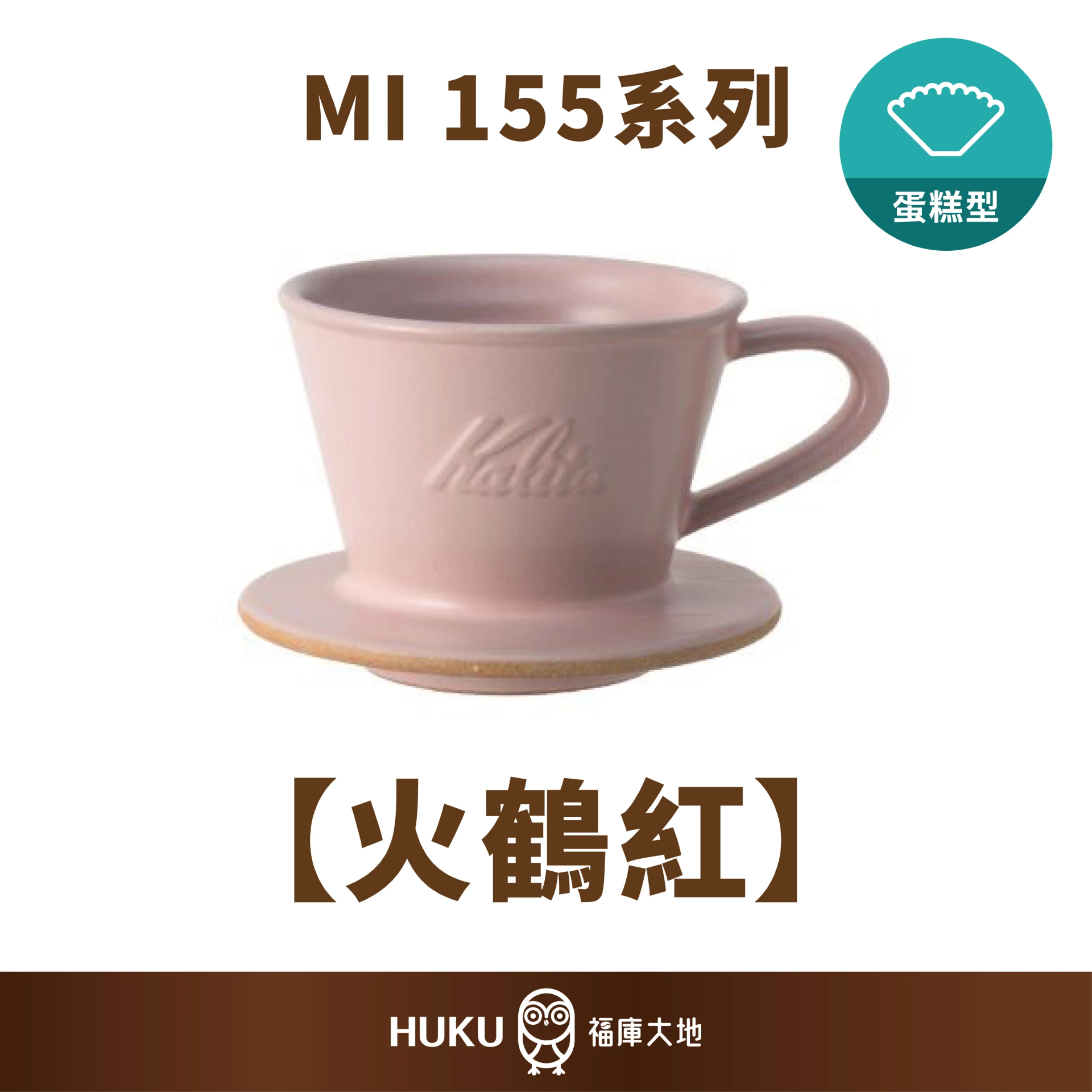 Kalita MI 155 美濃燒陶瓷蛋糕濾杯｜火鶴紅