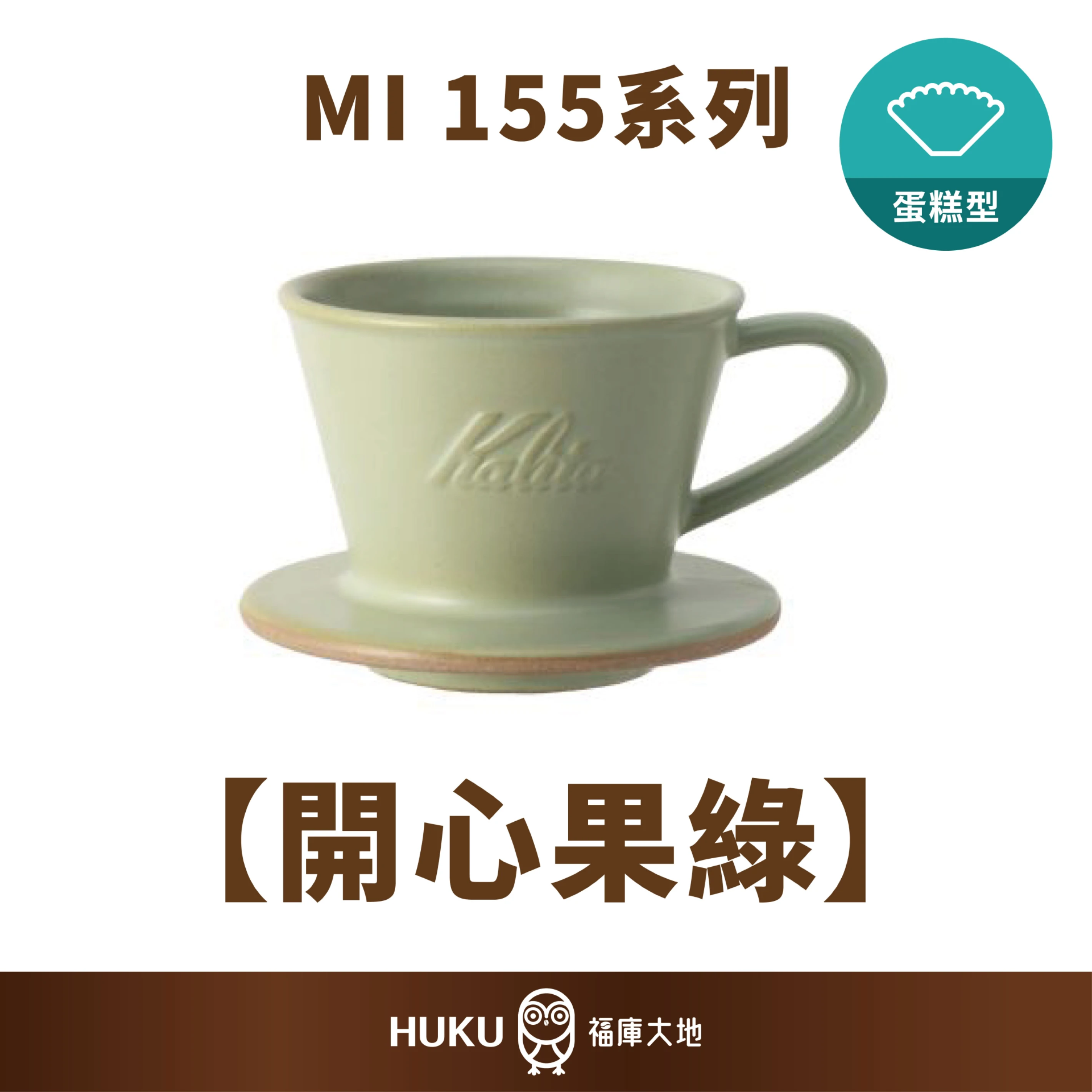 Kalita MI 155 美濃燒陶瓷蛋糕濾杯｜開心果綠