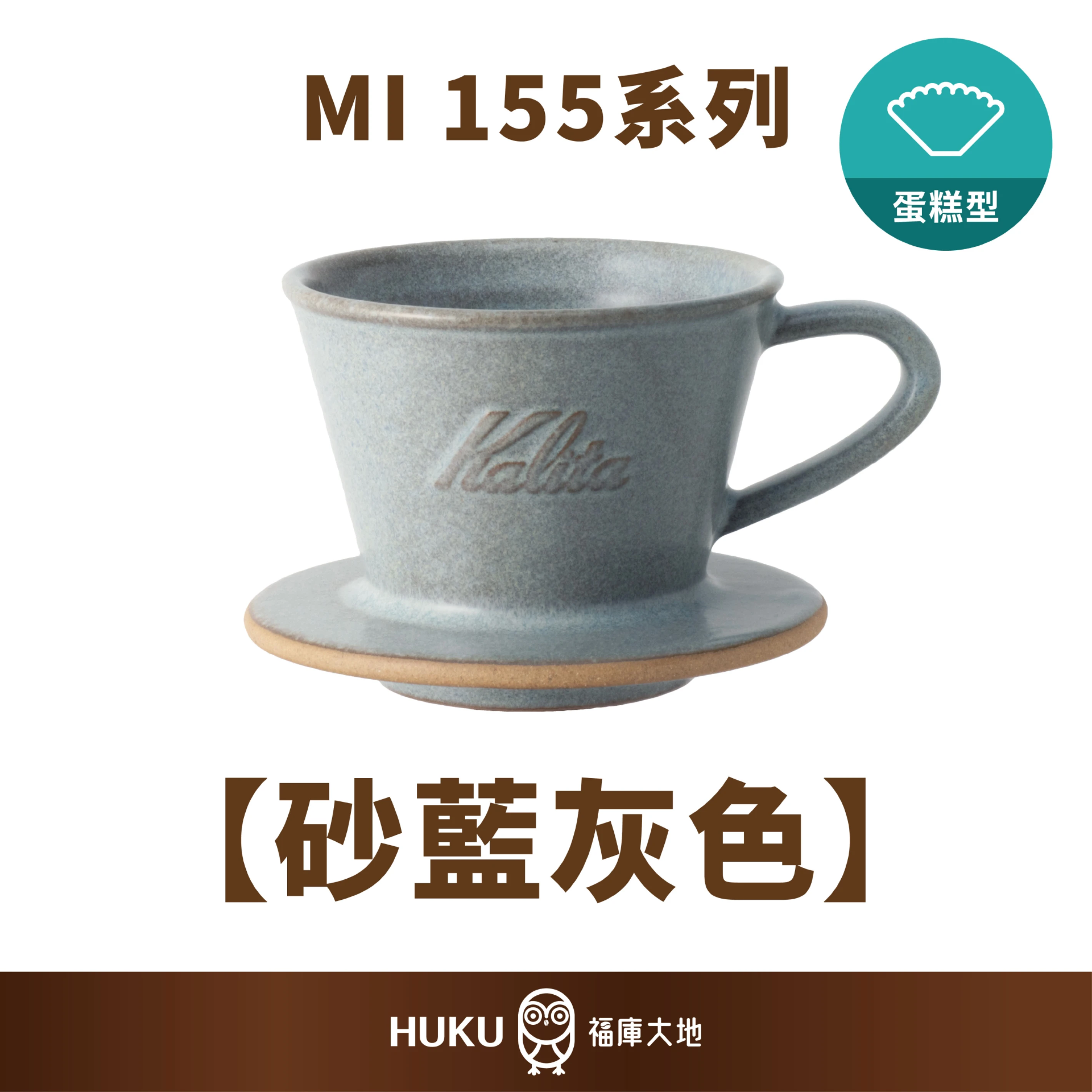 Kalita MI 155 美濃燒陶瓷蛋糕濾杯｜砂藍灰色｜日本手工製福庫大地Huku