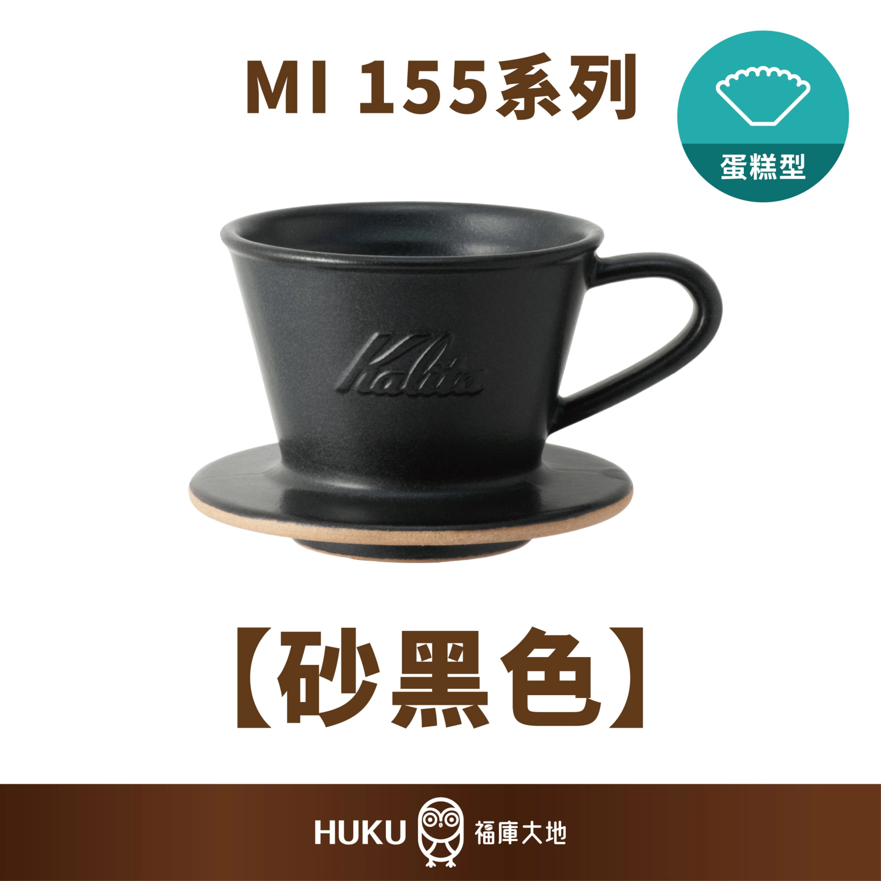 Kalita MI 155 美濃燒陶瓷蛋糕濾杯｜砂黑色
