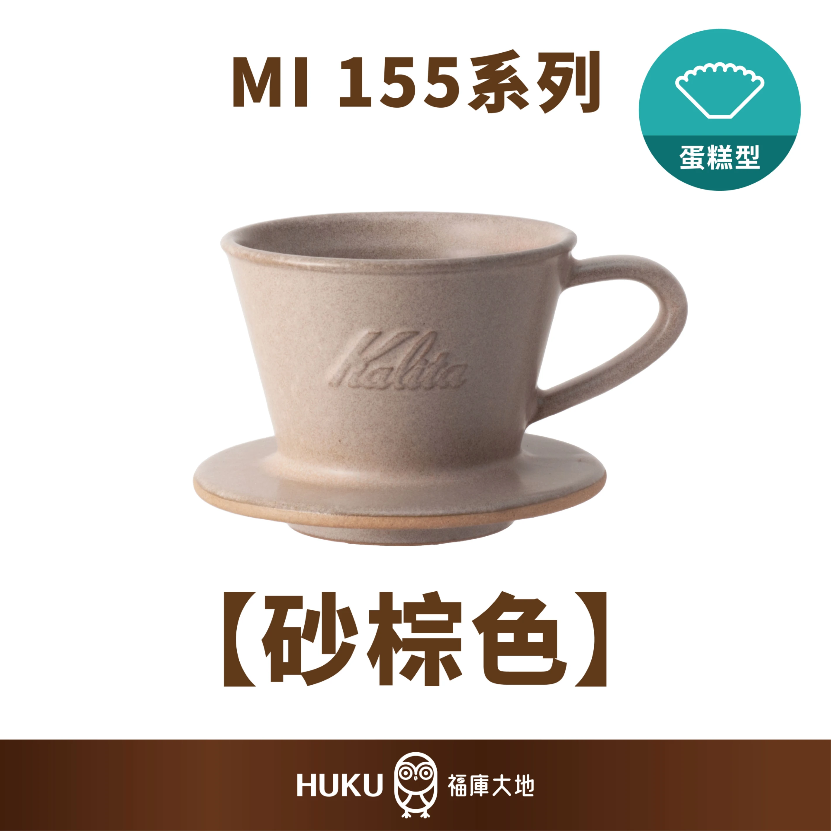 Kalita MI 155 美濃燒陶瓷蛋糕濾杯｜砂棕色