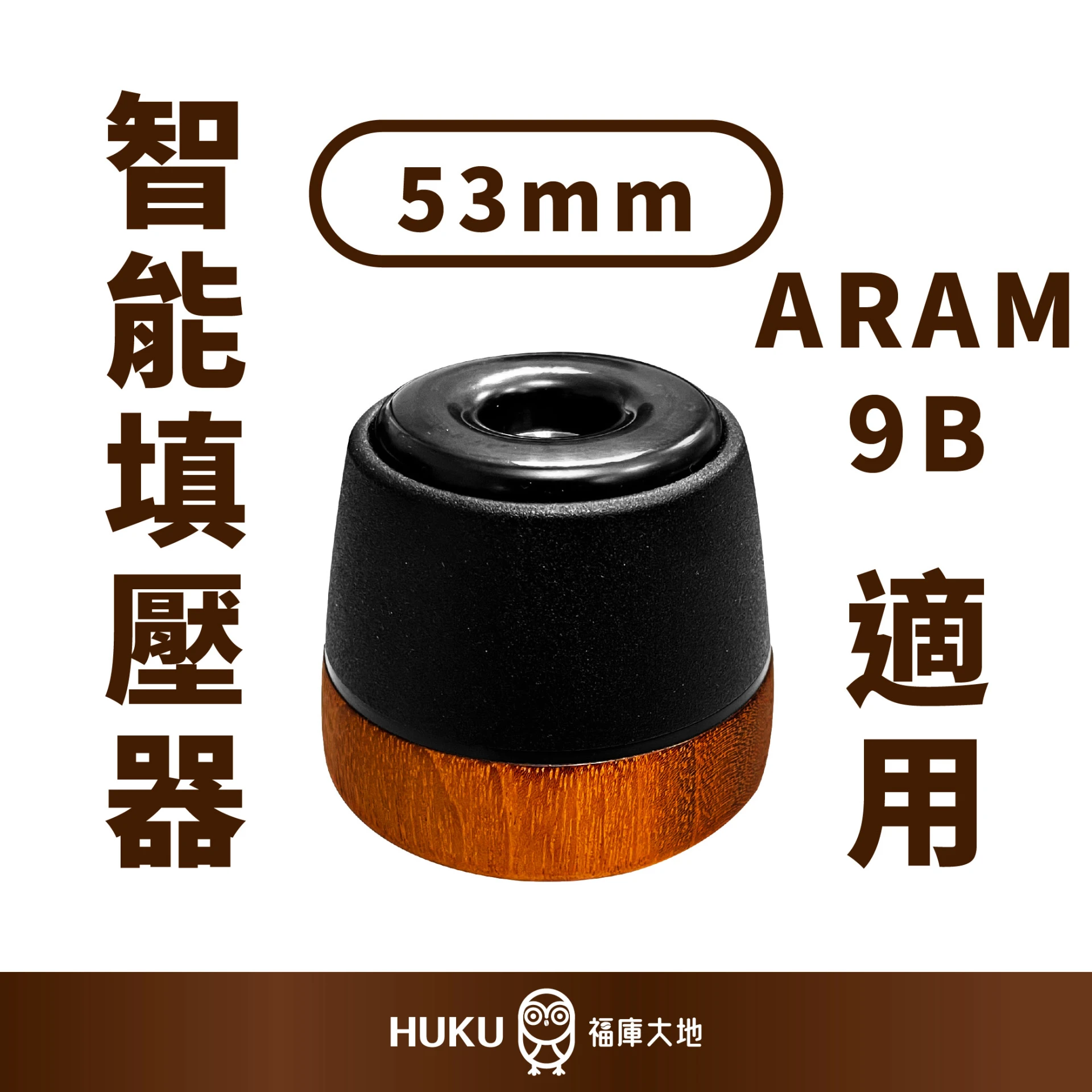 ARAM 智能填壓器 53mm｜巴西製
