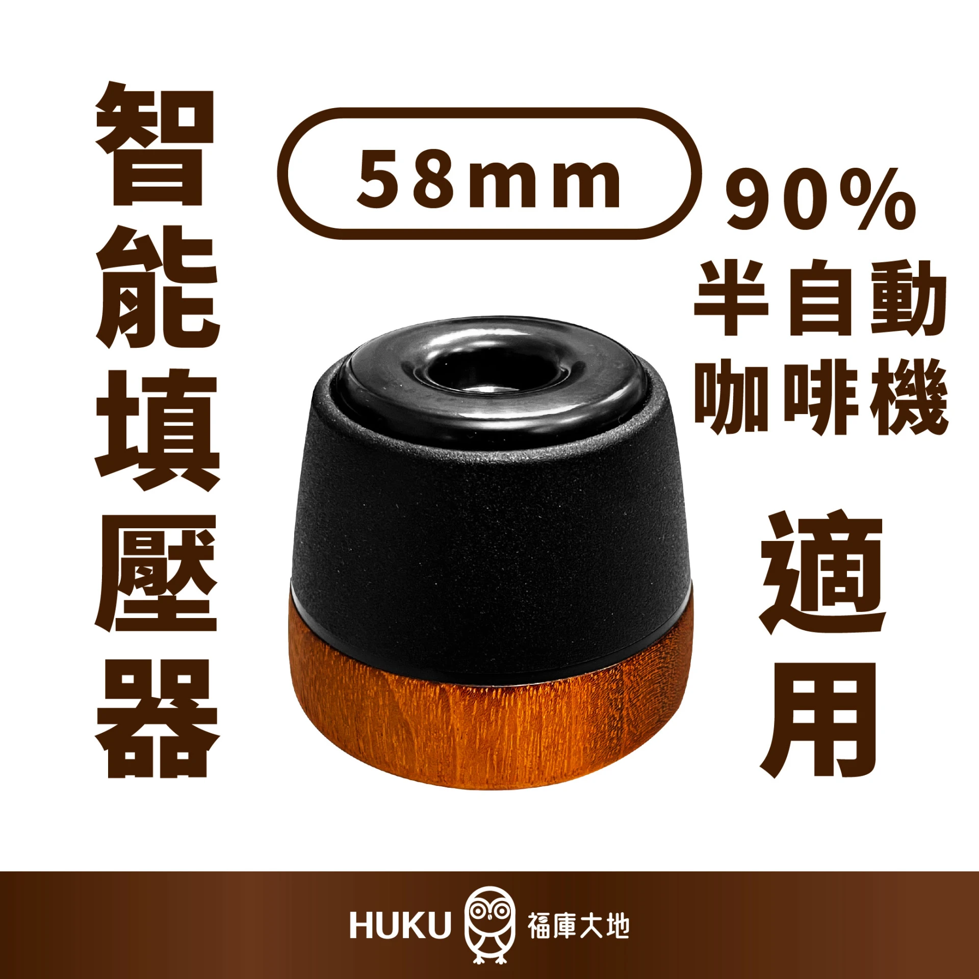 ARAM 智能填壓器 58mm｜巴西製